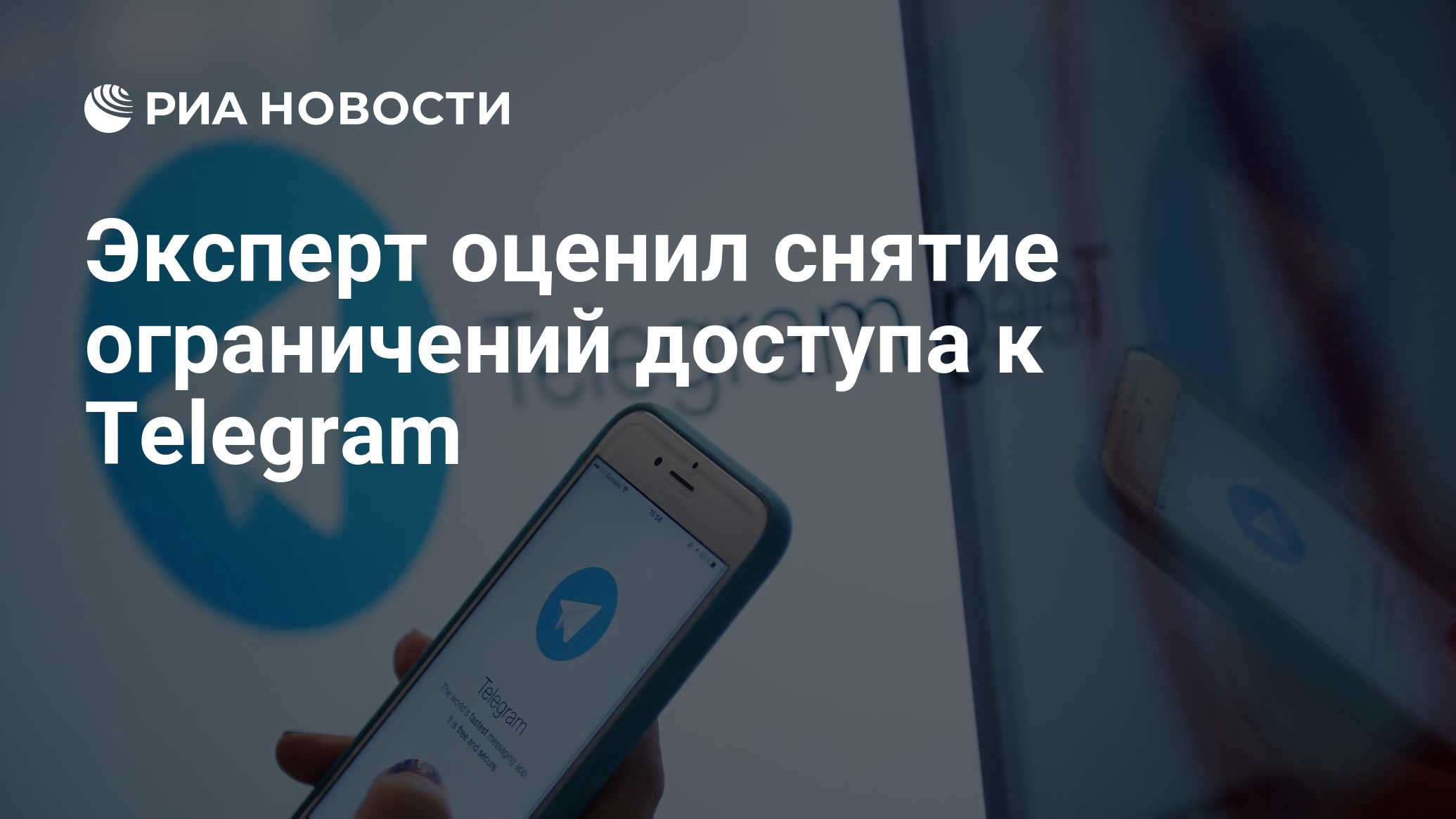 Эксперт оценил снятие ограничений доступа к Telegram - РИА Новости,  18.06.2020