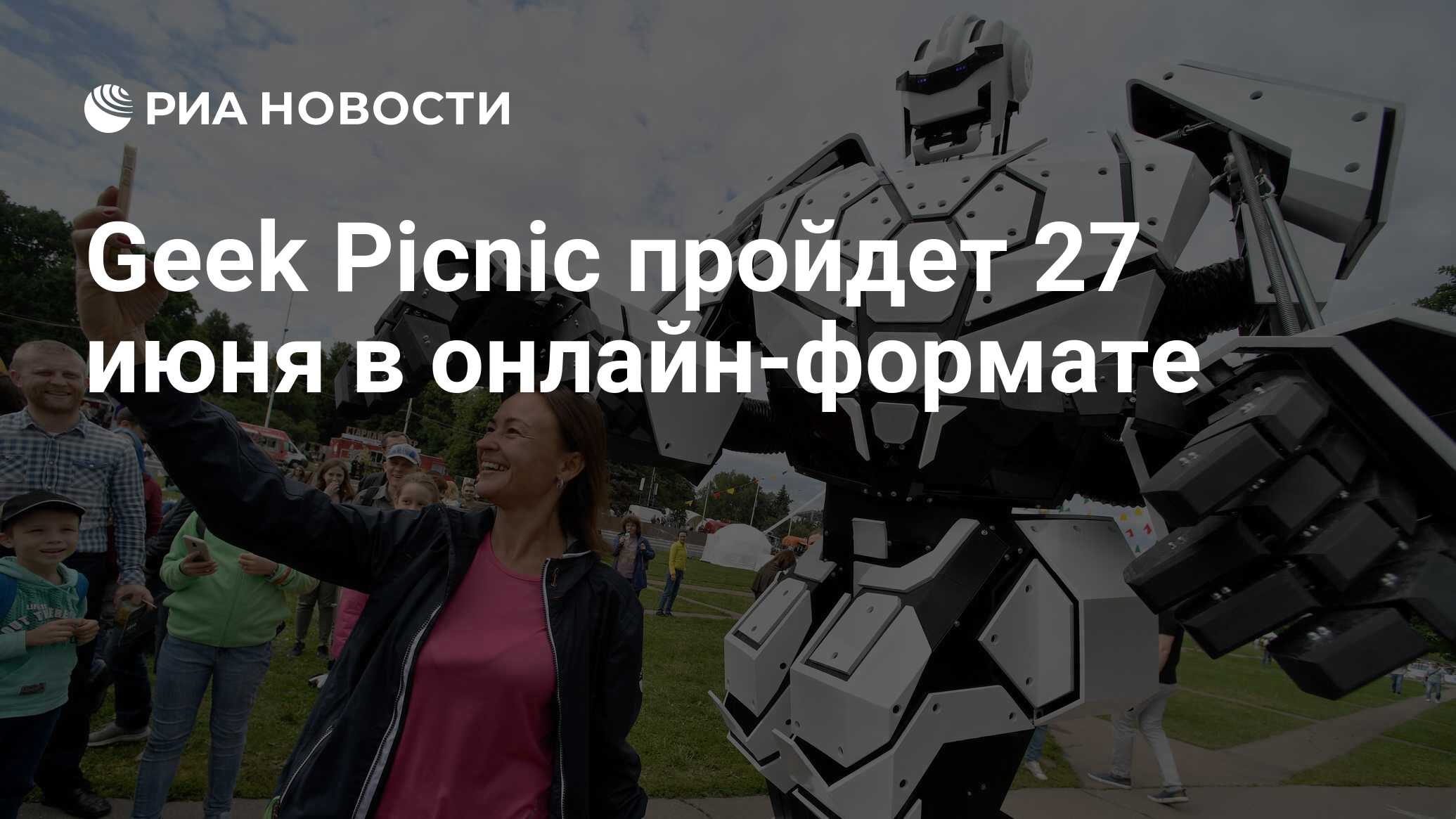 Geek Picnic пройдет 27 июня в онлайн-формате - РИА Новости, 22.06.2020