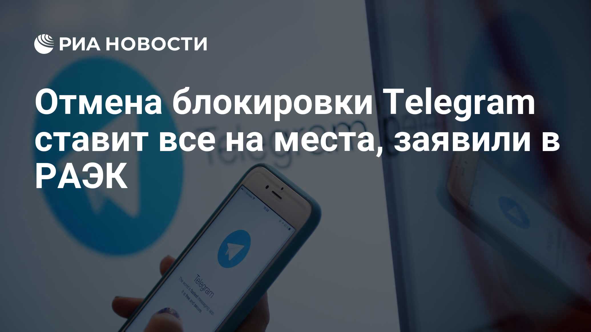 Отмена блокировки Telegram ставит все на места, заявили в РАЭК - РИА  Новости, 18.06.2020