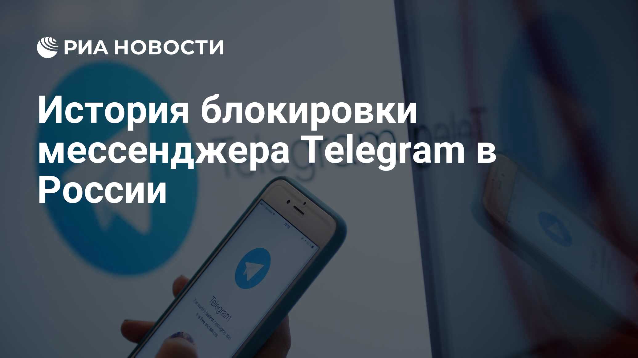 История блокировки мессенджера Telegram в России - РИА Новости, 22.06.2020