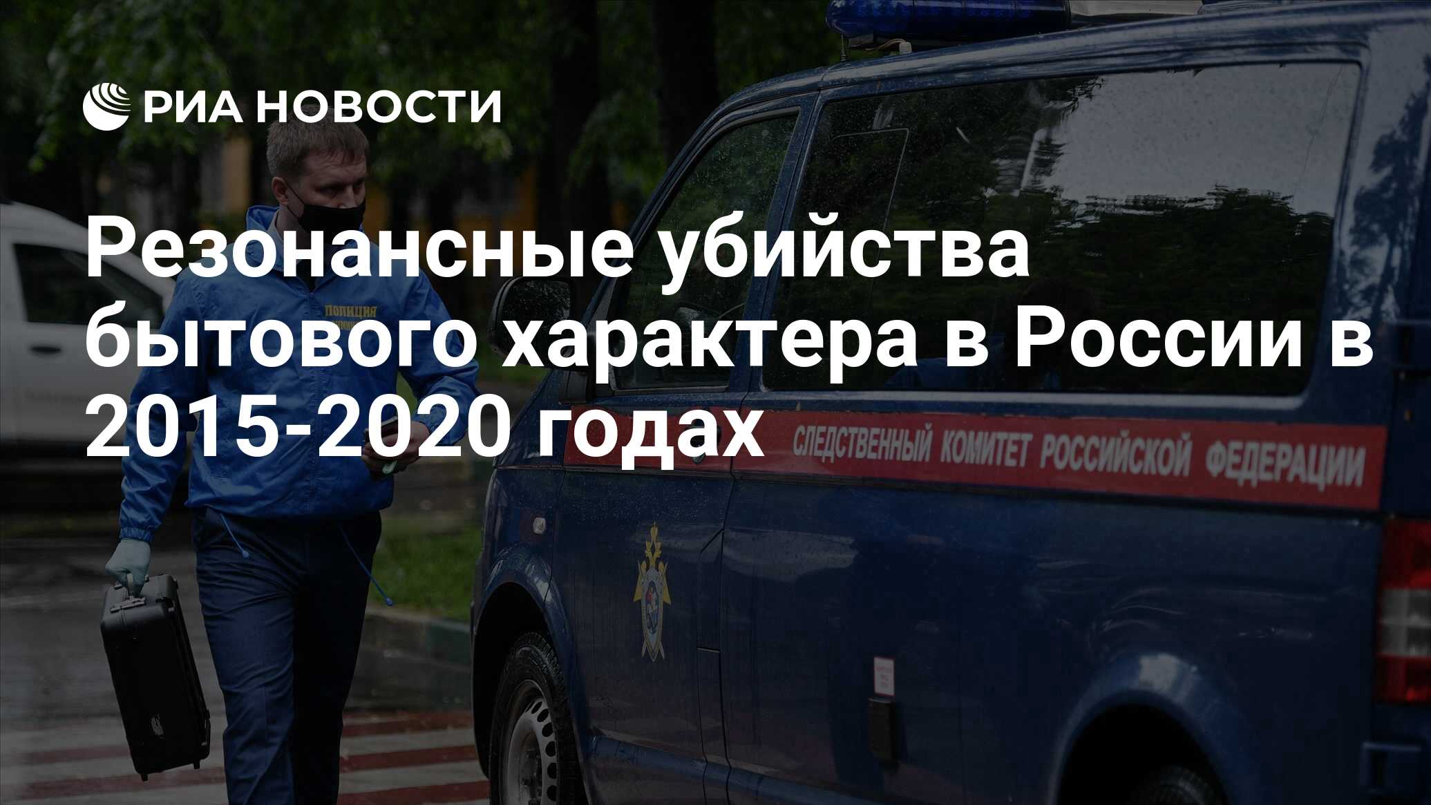 Резонансные убийства бытового характера в России в 2015-2020 годах - РИА  Новости, 18.06.2020