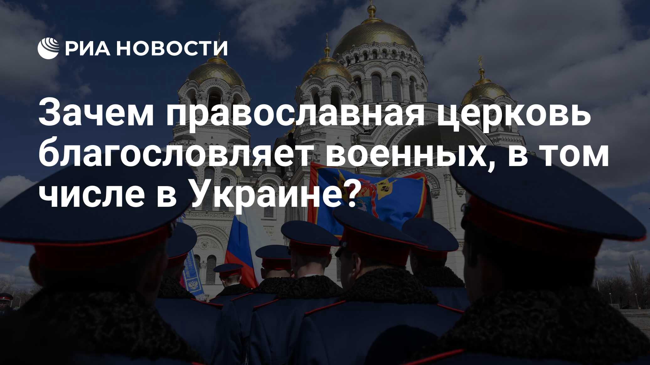 Зачем православная церковь благословляет военных, в том числе в Украине? -  РИА Новости, 19.06.2020