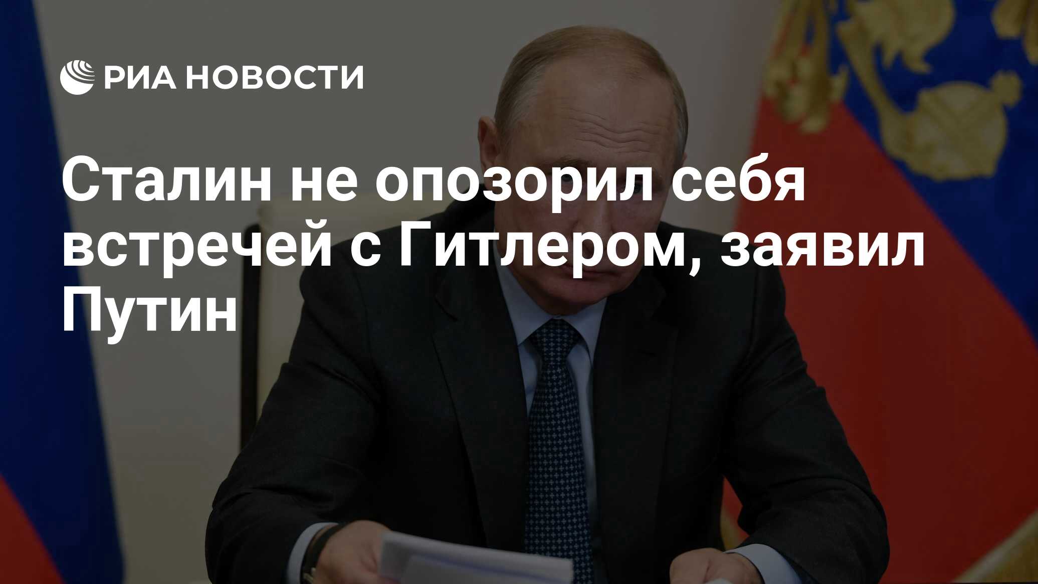 Сталин не опозорил себя встречей с Гитлером, заявил Путин - РИА Новости,  19.06.2020