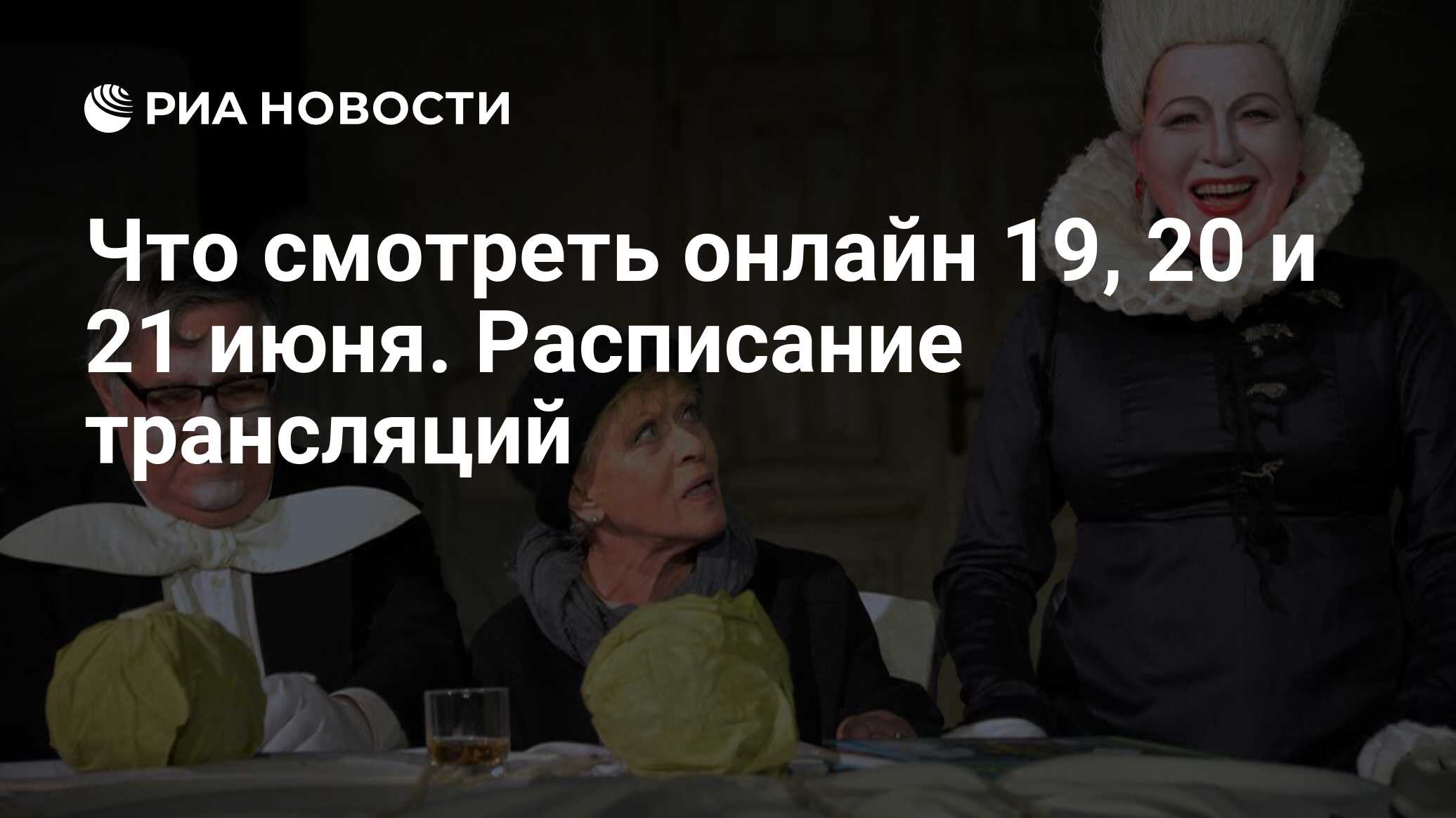 Что смотреть онлайн 19, 20 и 21 июня. Расписание трансляций - РИА Новости,  19.06.2020