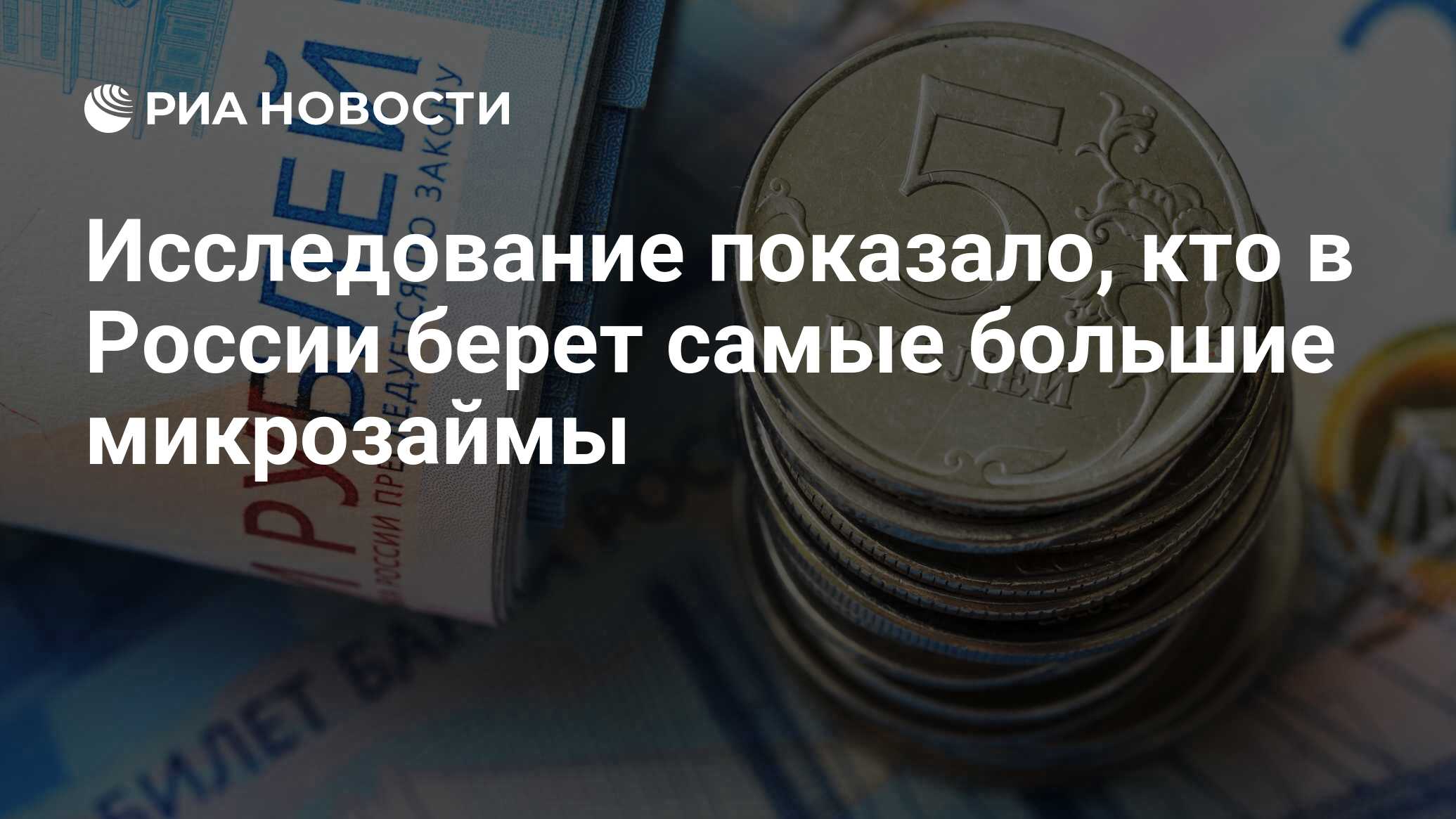 Исследование показало, кто в России берет самые большие микрозаймы  РИА Новости, 19.06.2020