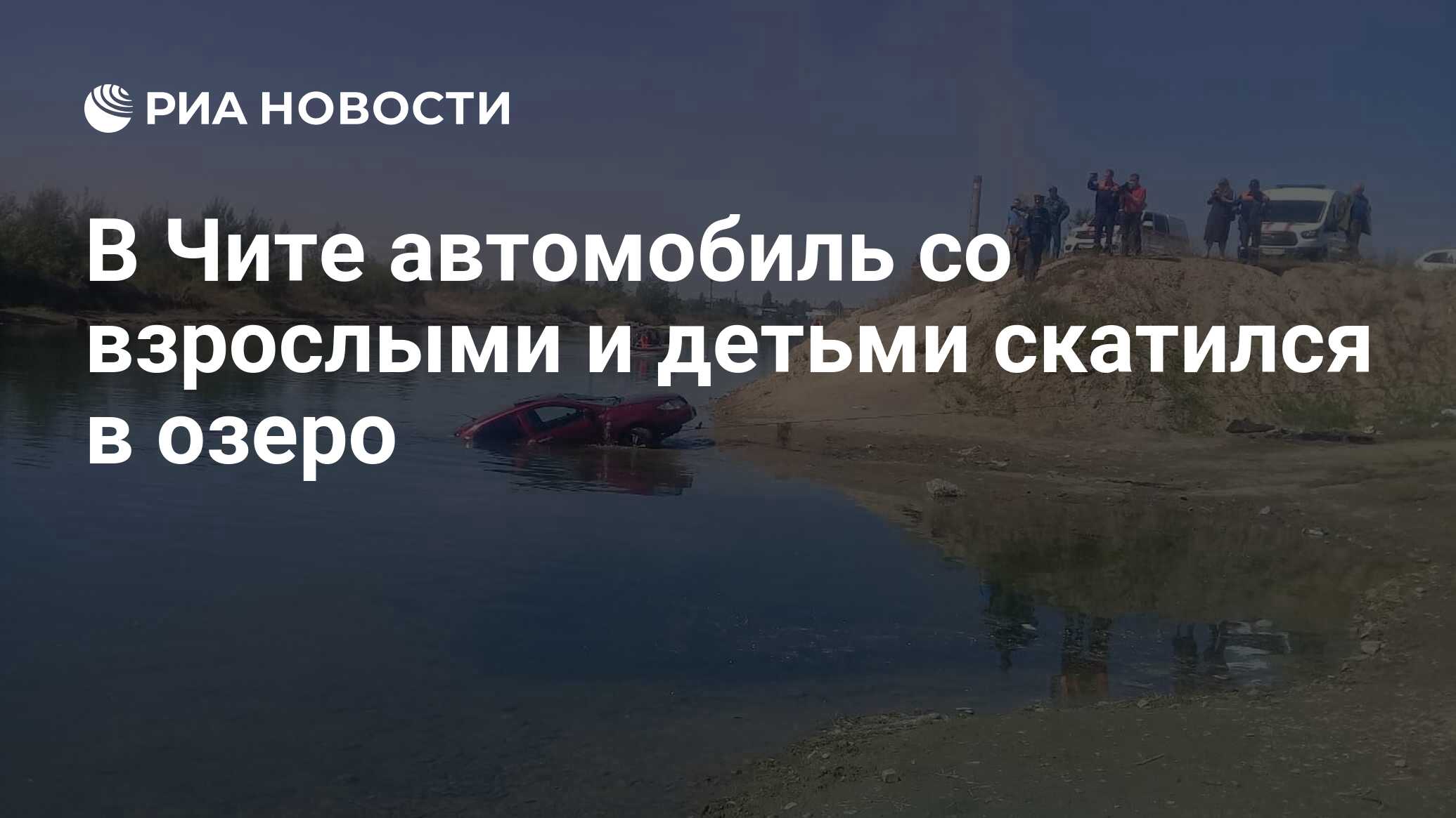 В Чите автомобиль со взрослыми и детьми скатился в озеро - РИА Новости,  19.06.2020