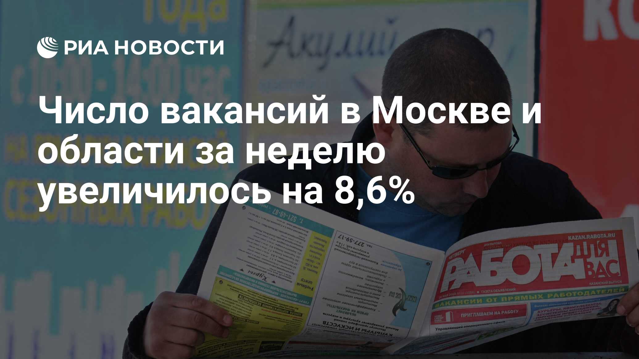 Число вакансий в Москве и области за неделю увеличилось на 8,6% - РИА