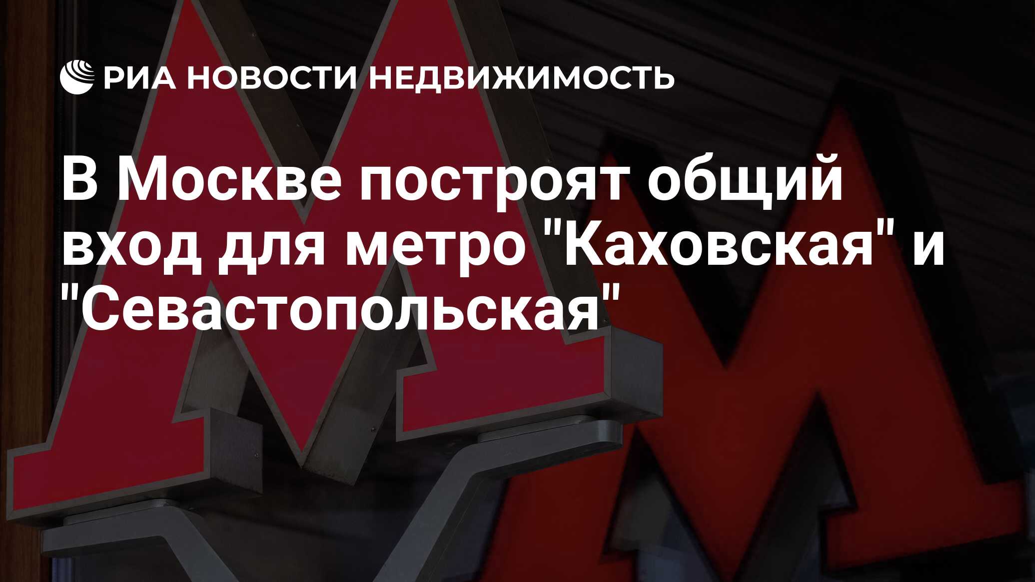 В Москве построят общий вход для метро 