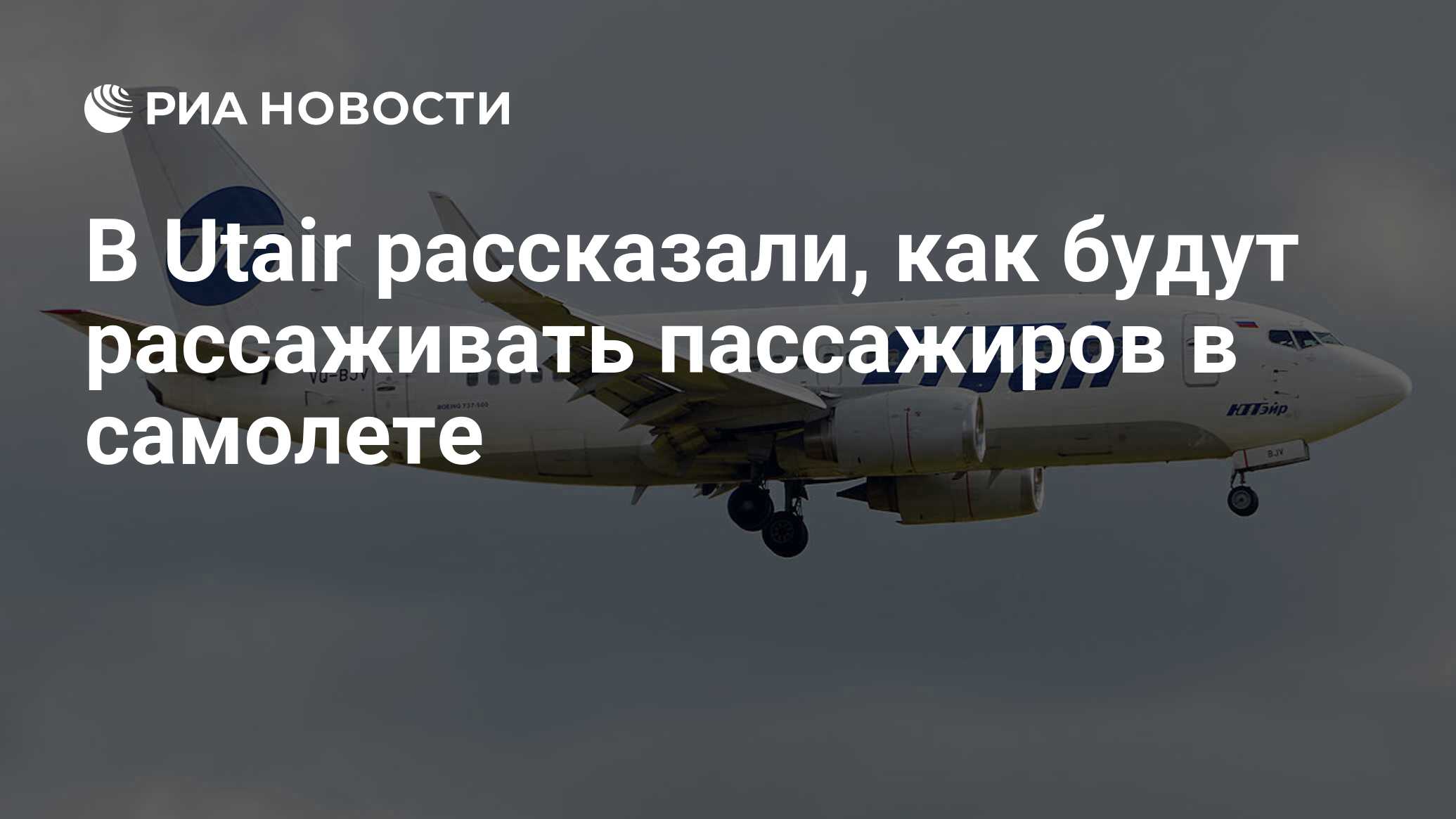 В Utair рассказали, как будут рассаживать пассажиров в самолете - РИА  Новости, 19.06.2020