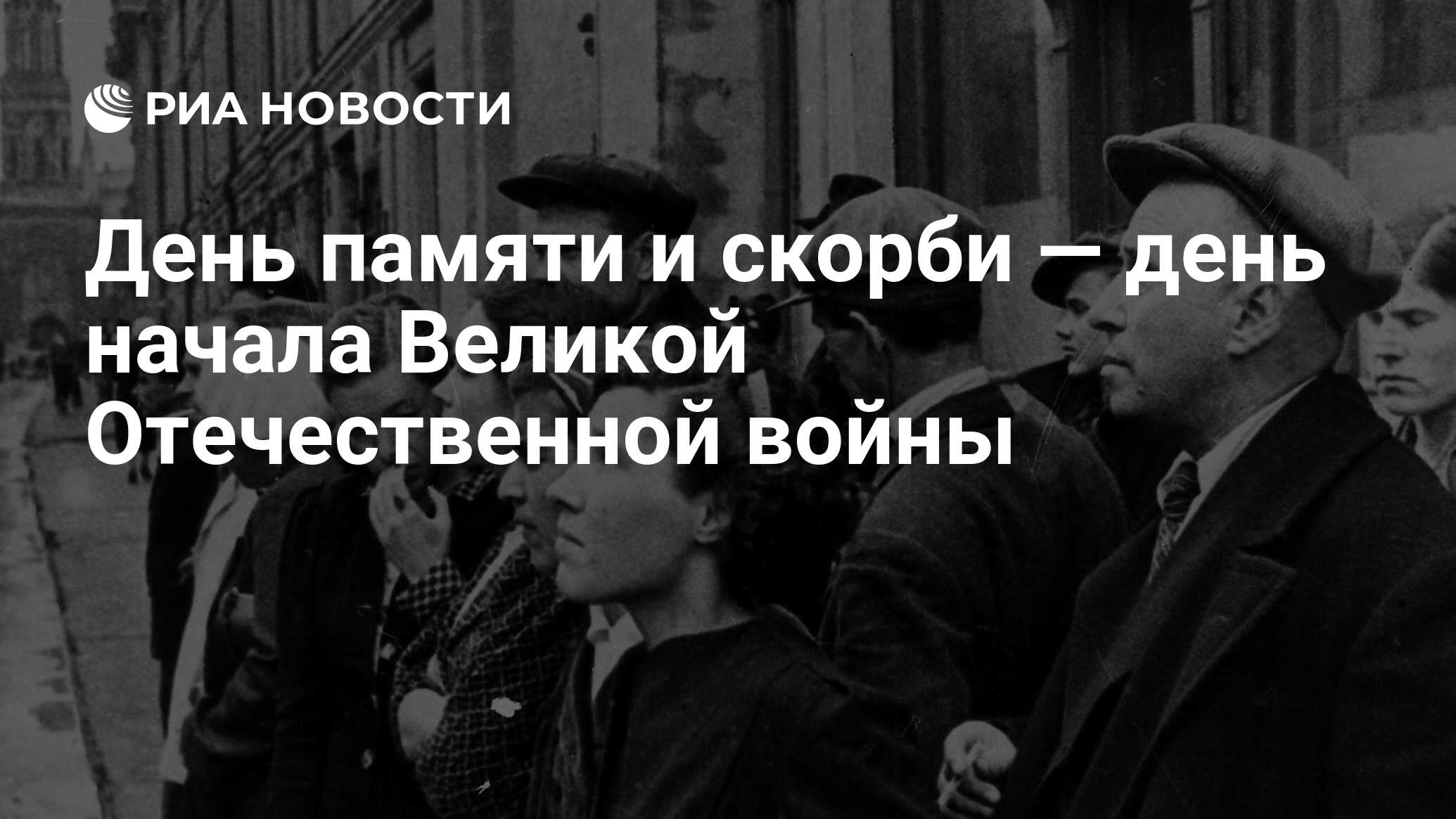 День памяти и скорби — день начала Великой Отечественной войны - РИА  Новости, 22.06.2020