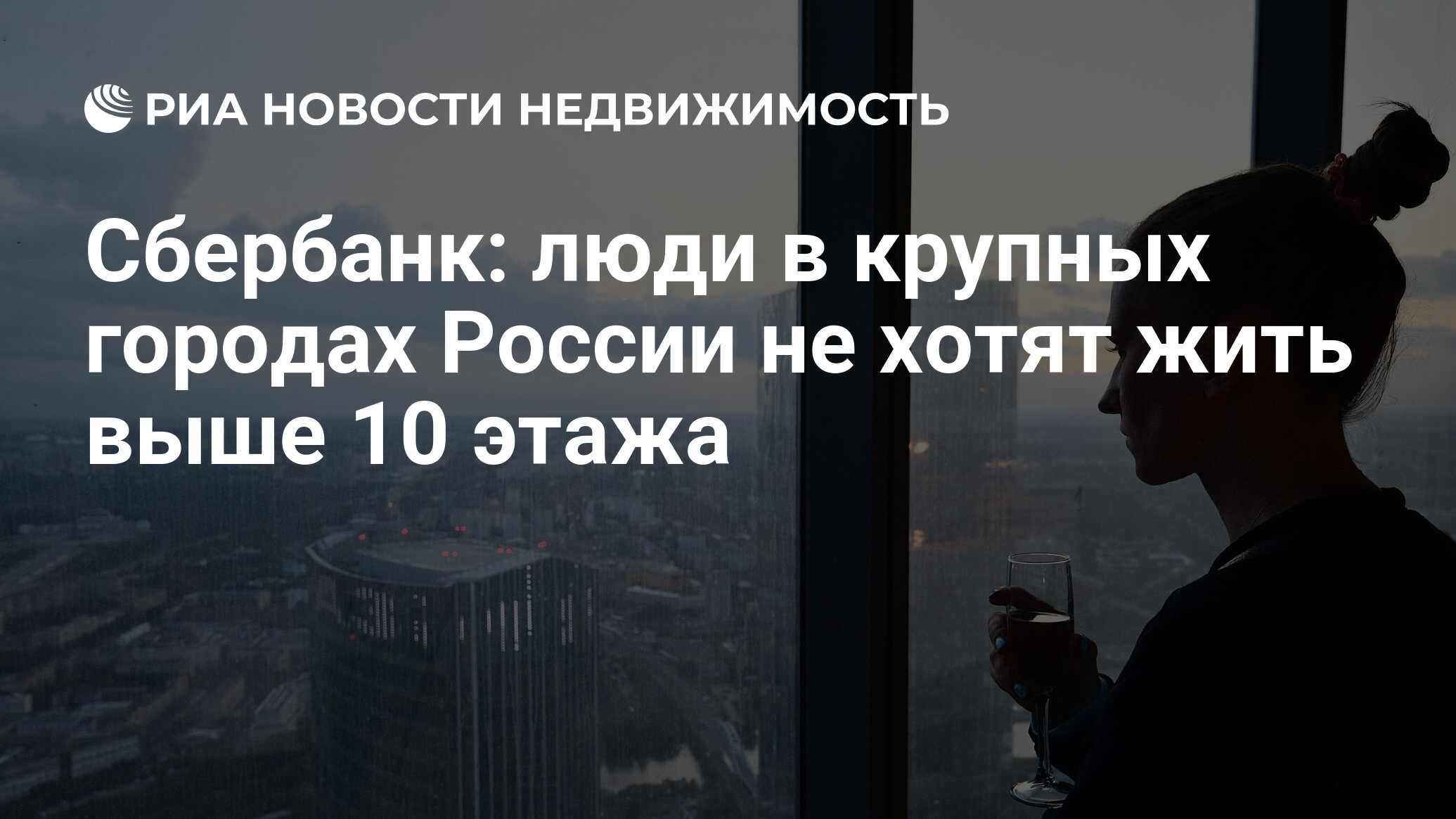 Сбербанк: люди в крупных городах России не хотят жить выше 10 этажа -  Недвижимость РИА Новости, 19.06.2020