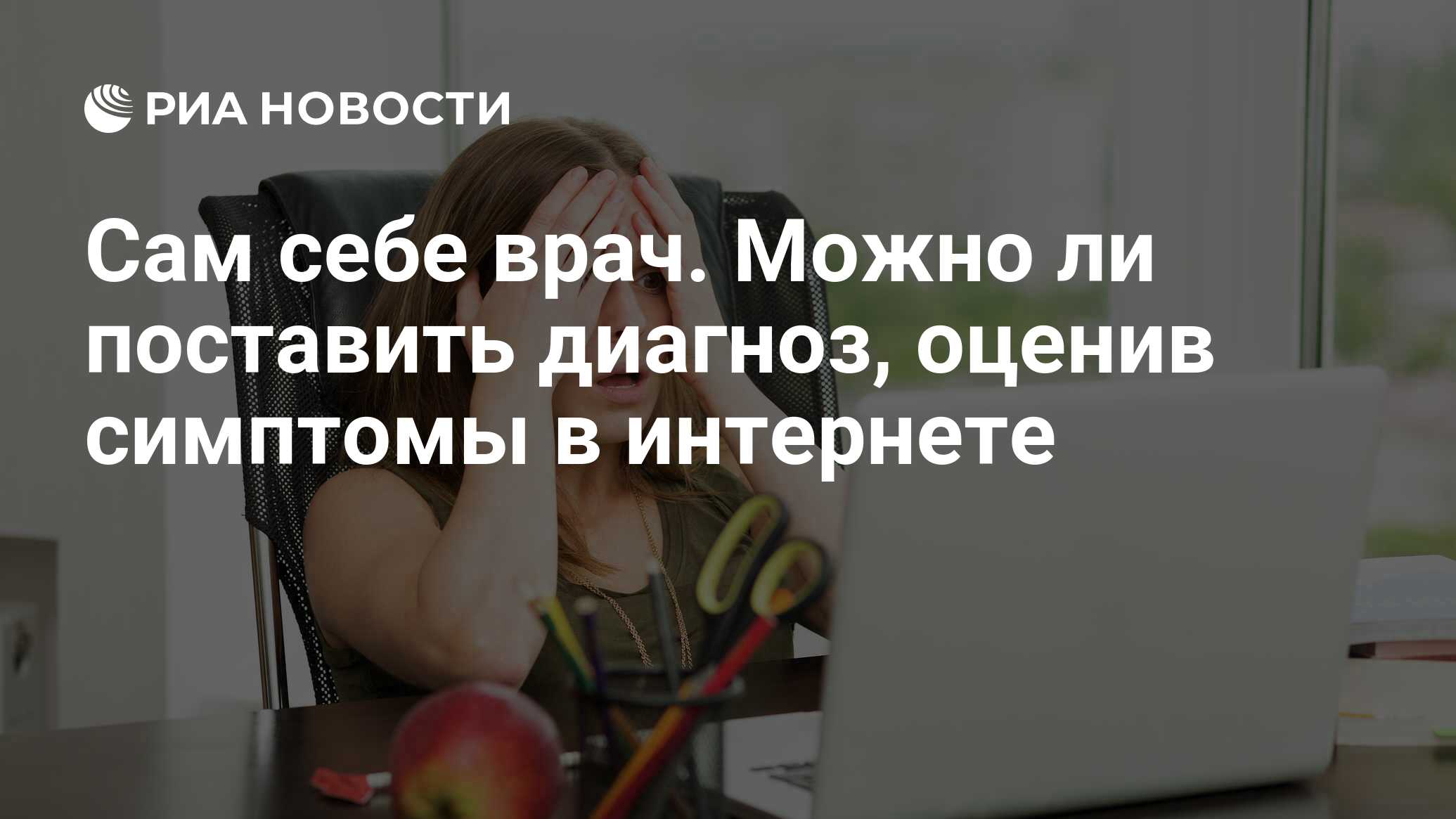 Сам себе врач. Можно ли поставить диагноз, оценив симптомы в интернете -  РИА Новости, 21.06.2020