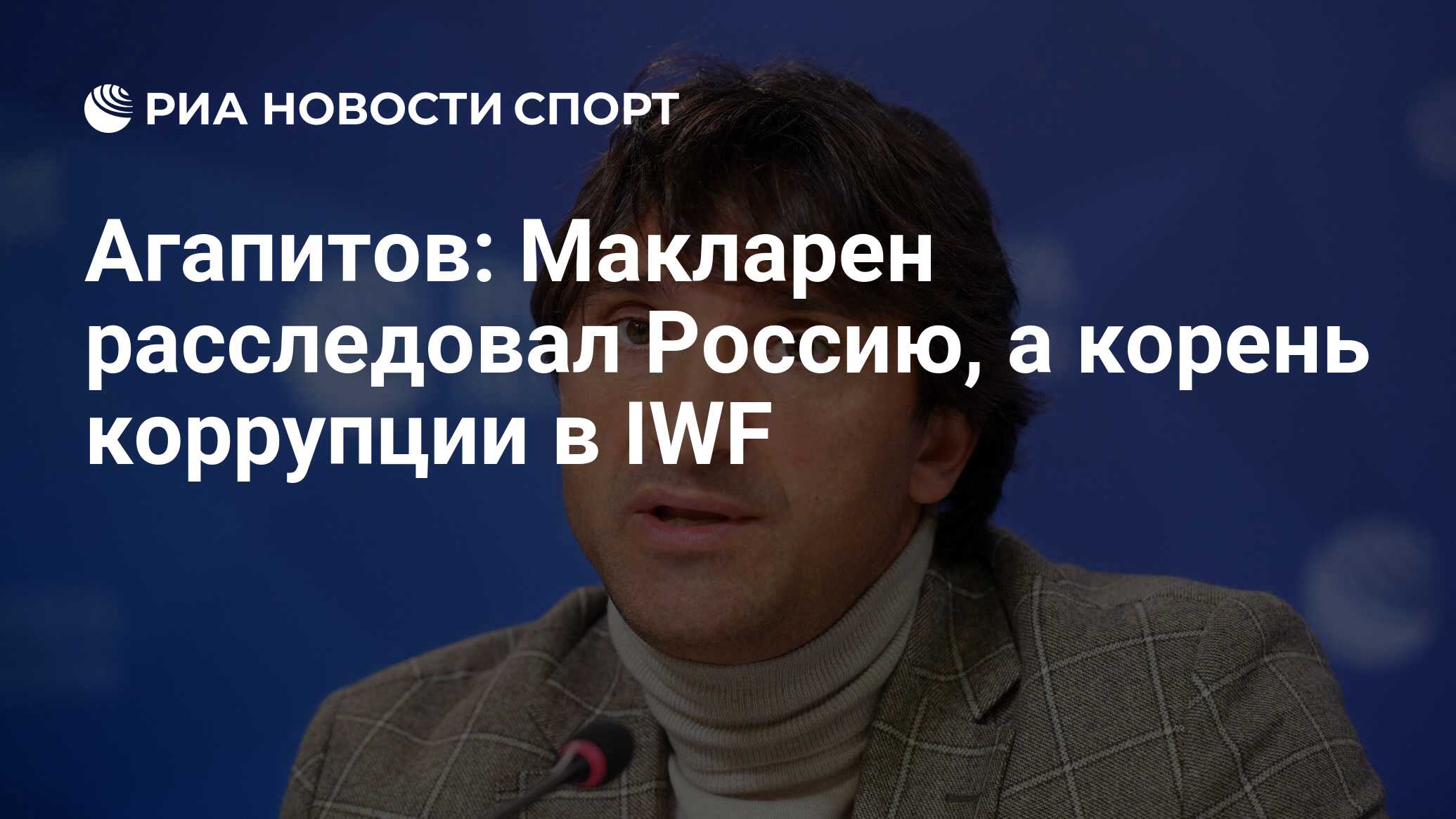 Агапитов: Макларен расследовал Россию, а корень коррупции в IWF - РИА  Новости Спорт, 20.06.2020