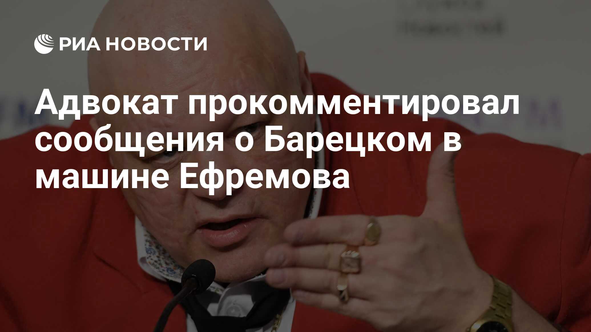 Адвокат прокомментировал сообщения о Барецком в машине Ефремова - РИА  Новости, 19.06.2020