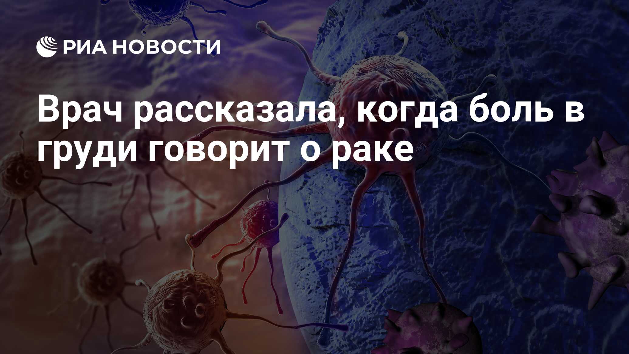 Врач рассказала, когда боль в груди говорит о раке - РИА Новости, 19.06.2020