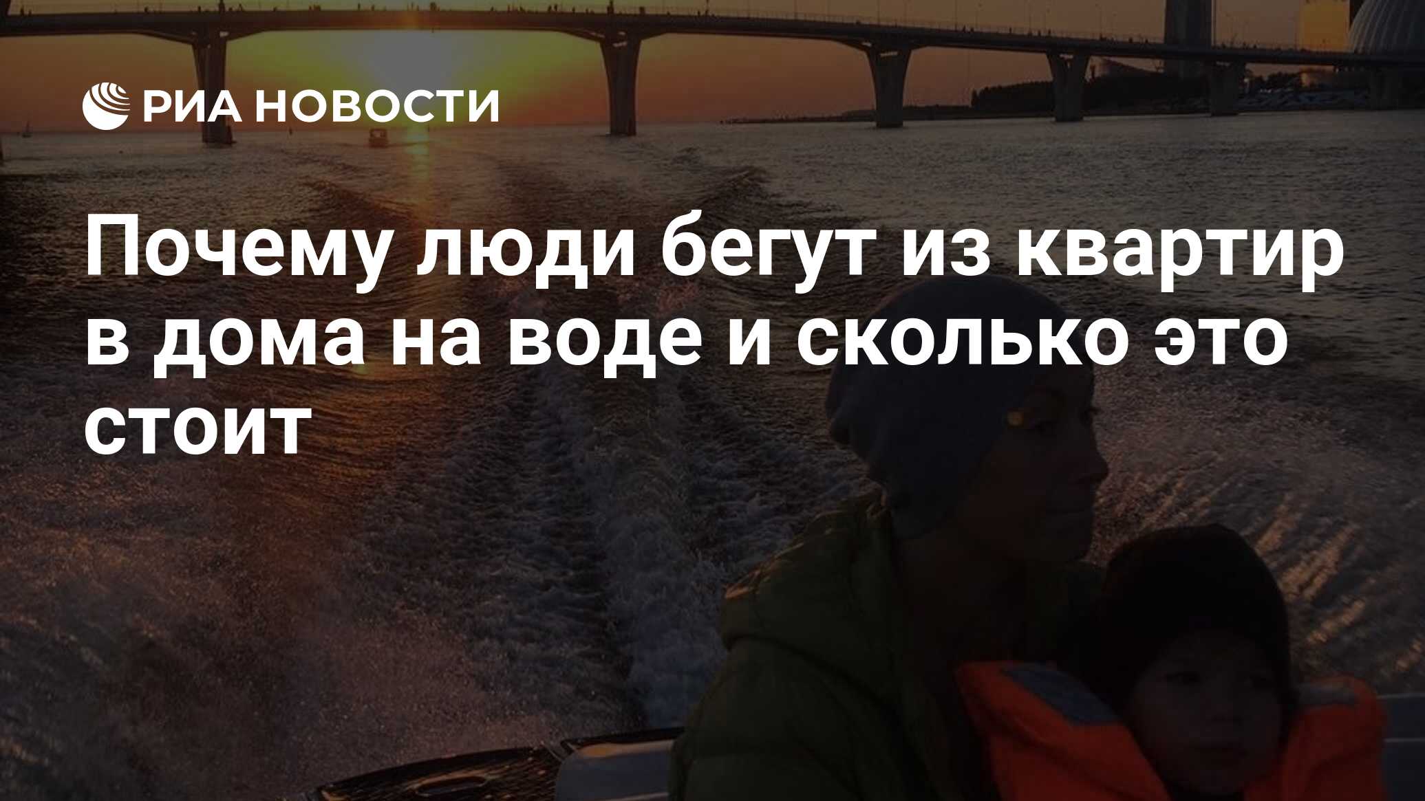 Почему люди бегут из квартир в дома на воде и сколько это стоит - РИА  Новости, 22.06.2020