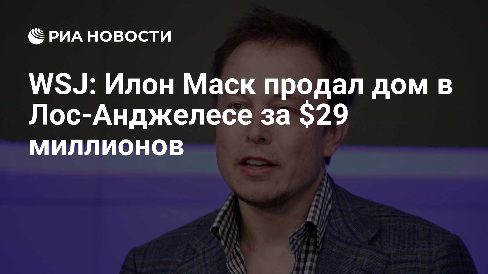 WSJ: Илон Маск продал дом в Лос-Анджелесе за $29 миллионов - РИА Новости,  20.06.2020