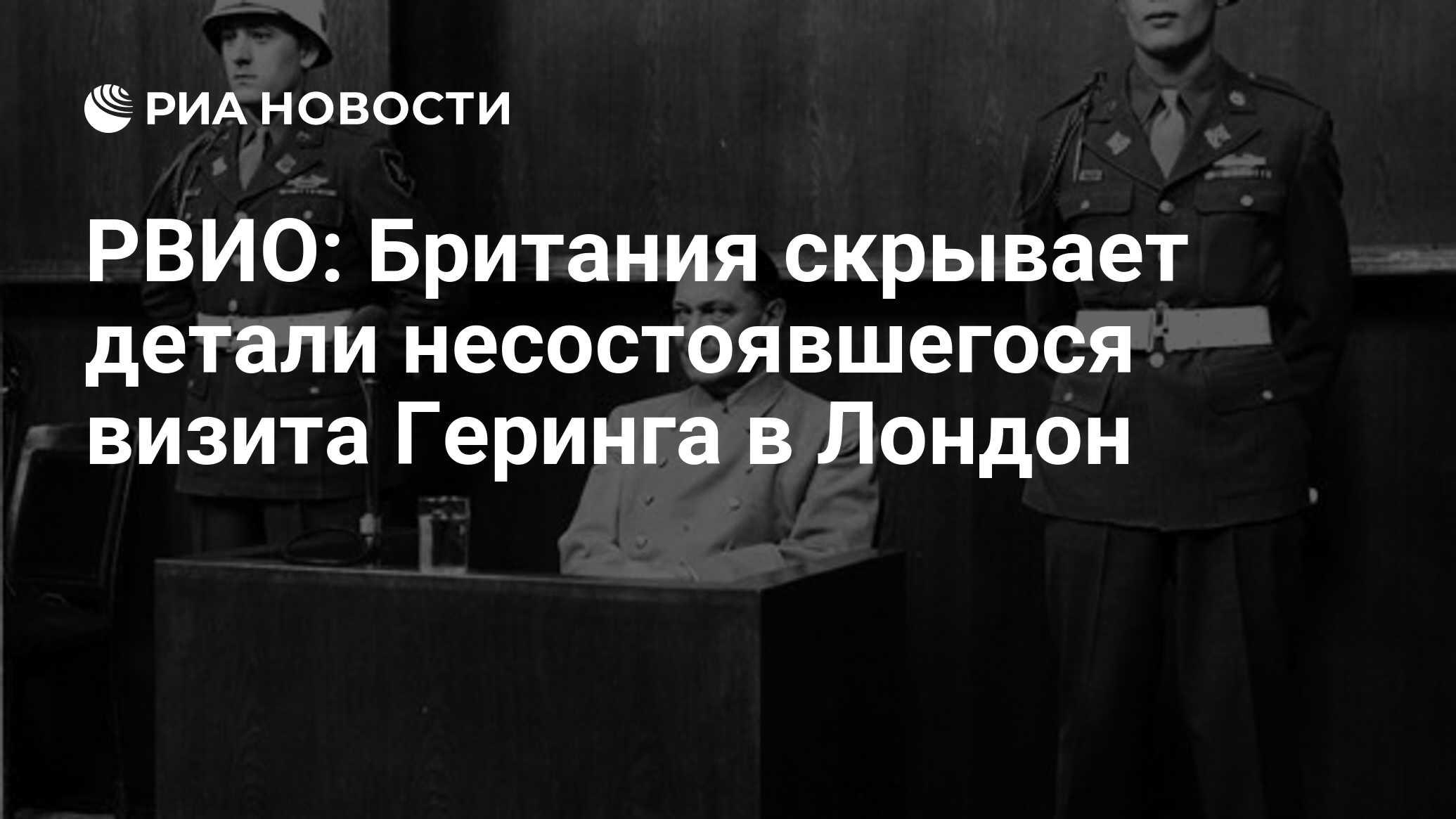 РВИО: Британия скрывает детали несостоявшегося визита Геринга в Лондон -  РИА Новости, 20.06.2020