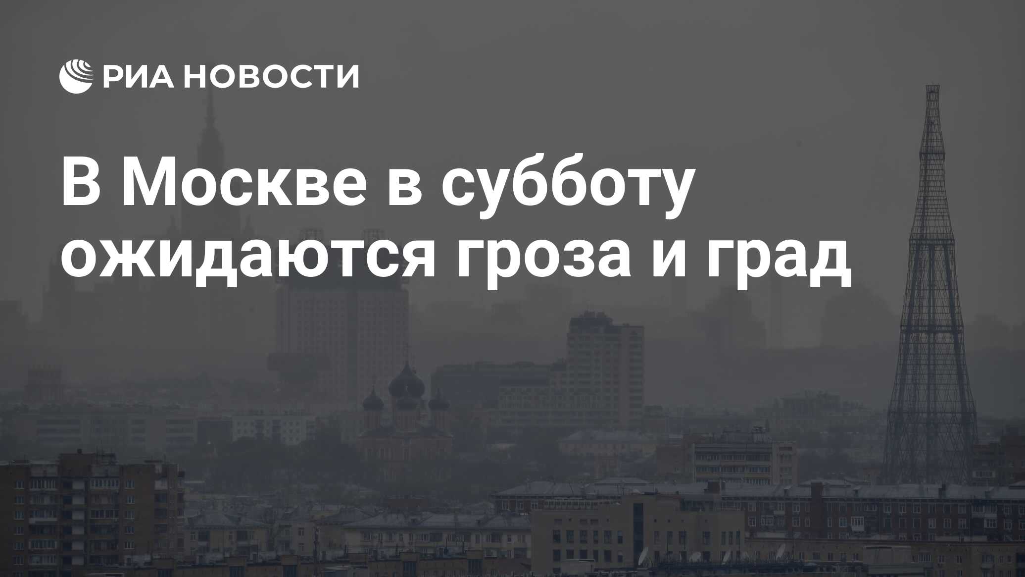 список российских дипломатов подлежащих высылки из сша. в москве в субботу ожидается. сильный дождь в городе. когда в москву вернется жара. жители москвы.