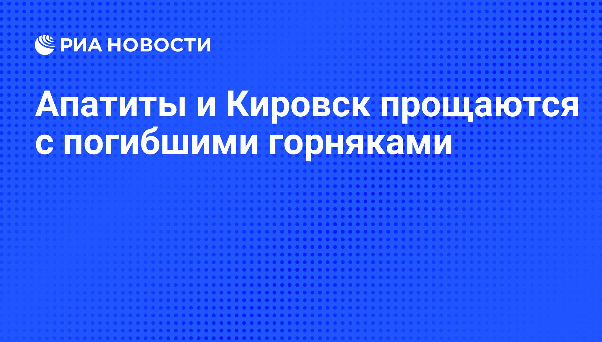 Апатиты и Кировск прощаются с погибшими горняками - РИА Новости, 16.12.2008