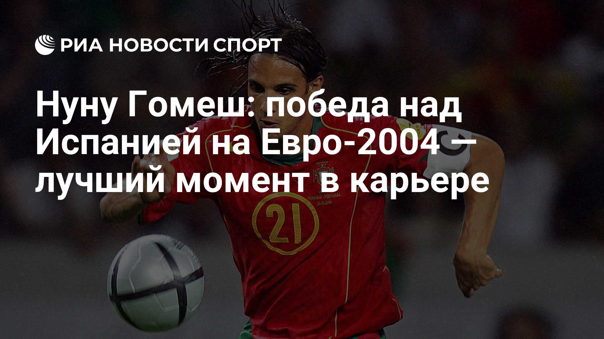 Нуну Гомеш: победа над Испанией на Евро-2004 — лучший момент в карьере -  РИА Новости Спорт, 21.06.2020