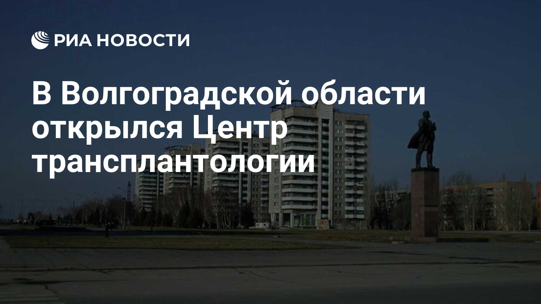 В Волгоградской области открылся Центр трансплантологии - РИА Новости,  20.06.2020