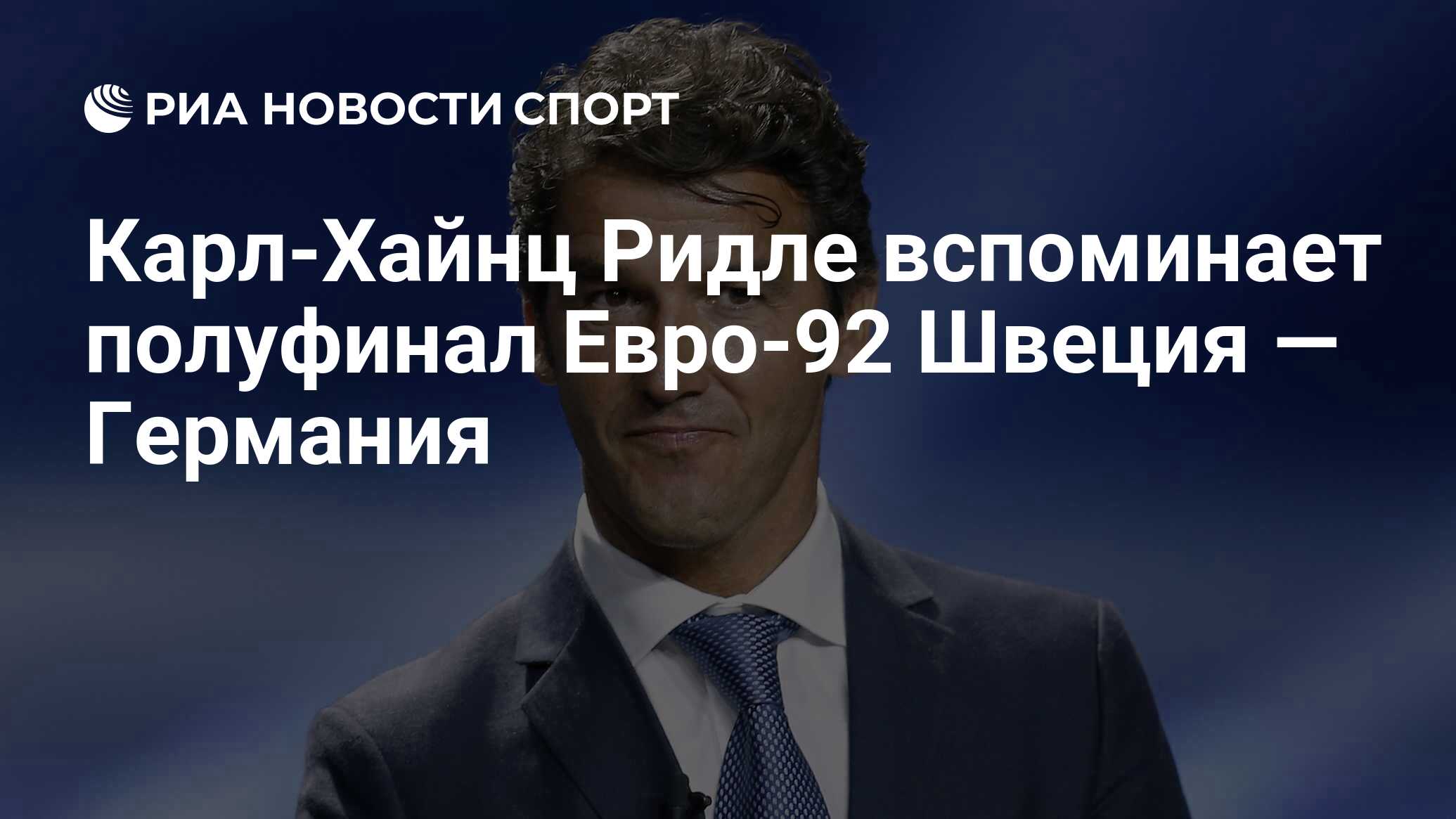 Карл-Хайнц Ридле вспоминает полуфинал Евро-92 Швеция — Германия - РИА  Новости Спорт, 21.06.2020