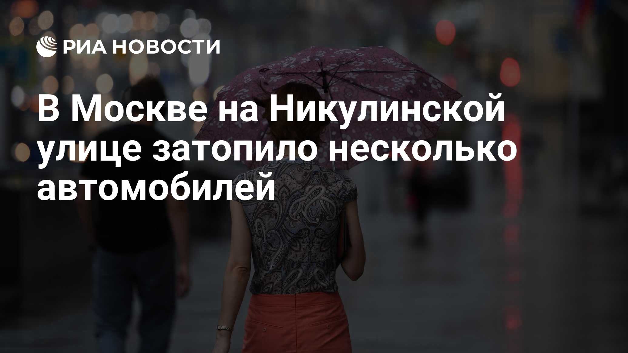 В Москве на Никулинской улице затопило несколько автомобилей - РИА Новости,  20.06.2020