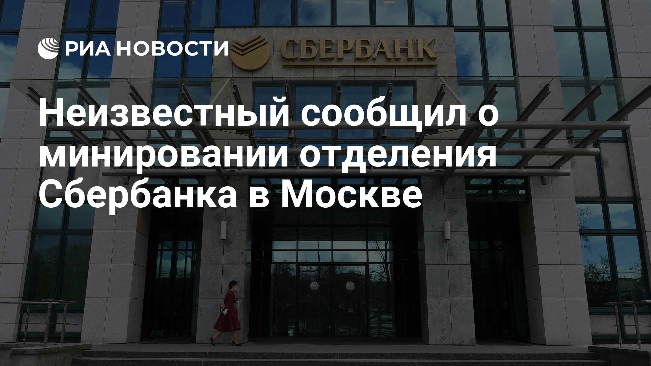 Неизвестный сообщил о минировании отделения Сбербанка в Москве - РИА  Новости, 20.06.2020