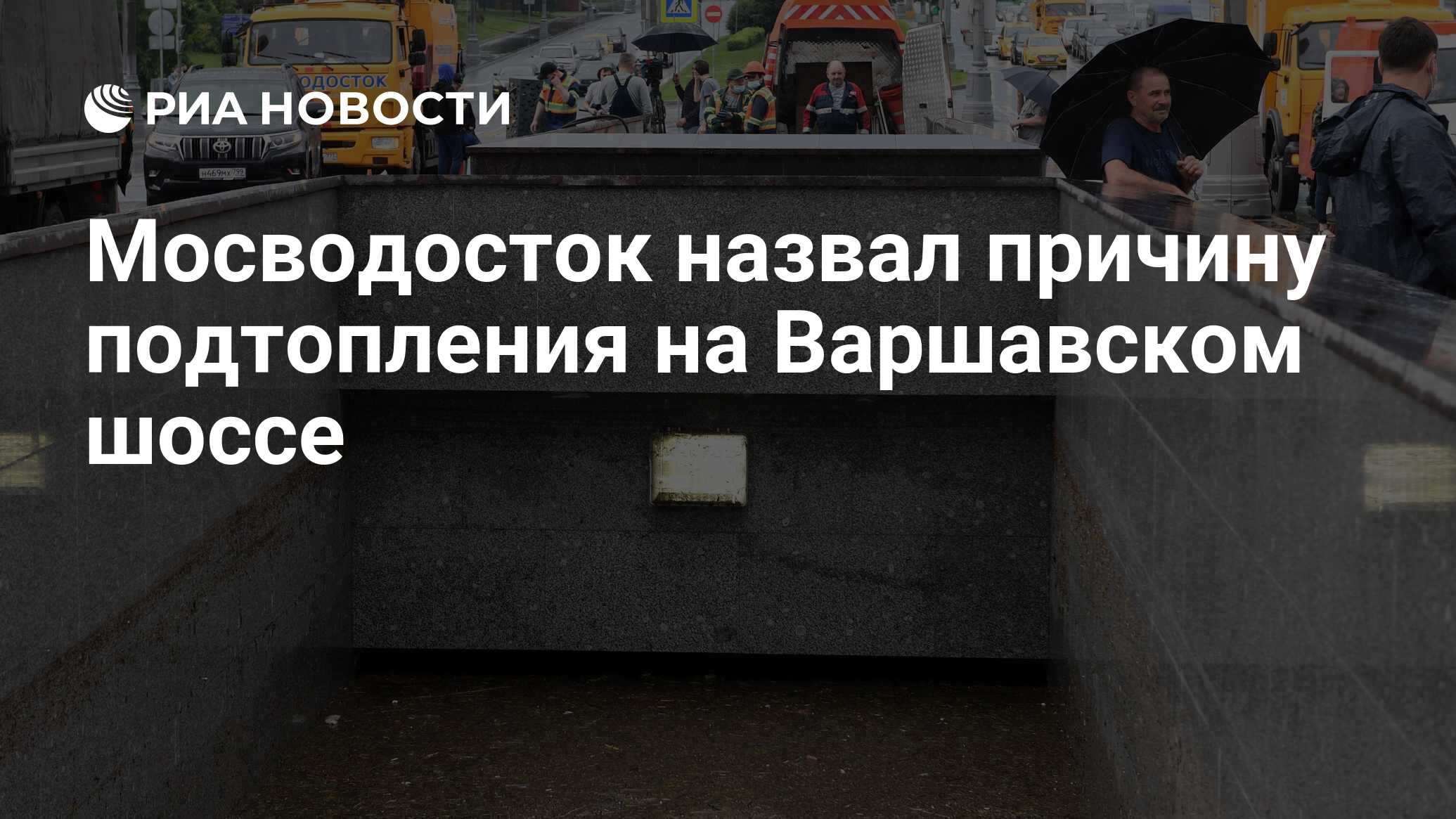 Мосводосток вакансии в москве