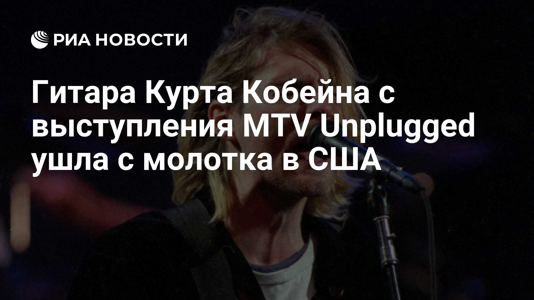 Гитара Курта Кобейна с выступления MTV Unplugged ушла с молотка в США - РИА  Новости, 21.06.2020