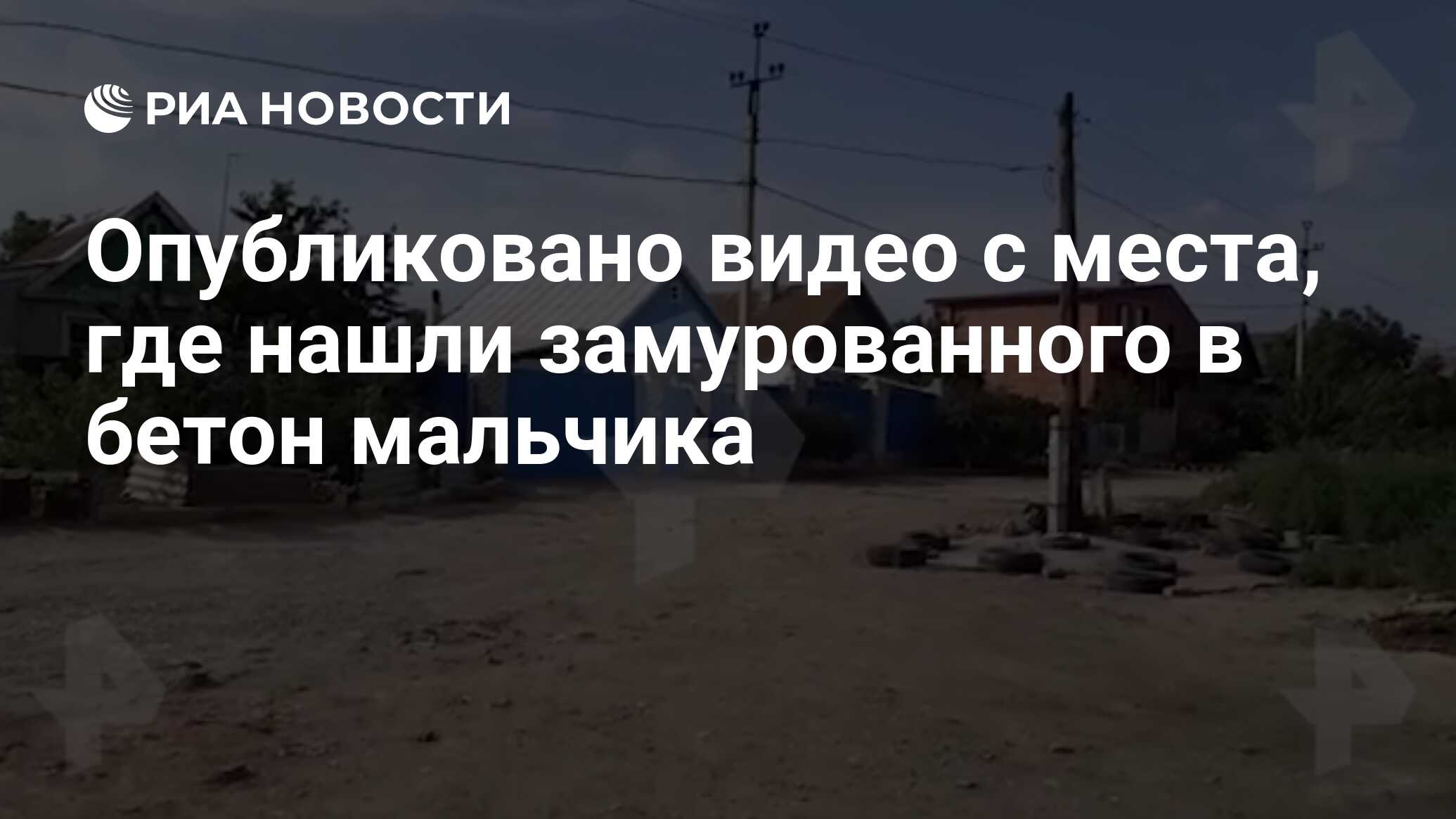 Опубликовано видео с места, где нашли замурованного в бетон мальчика - РИА  Новости, 21.06.2020