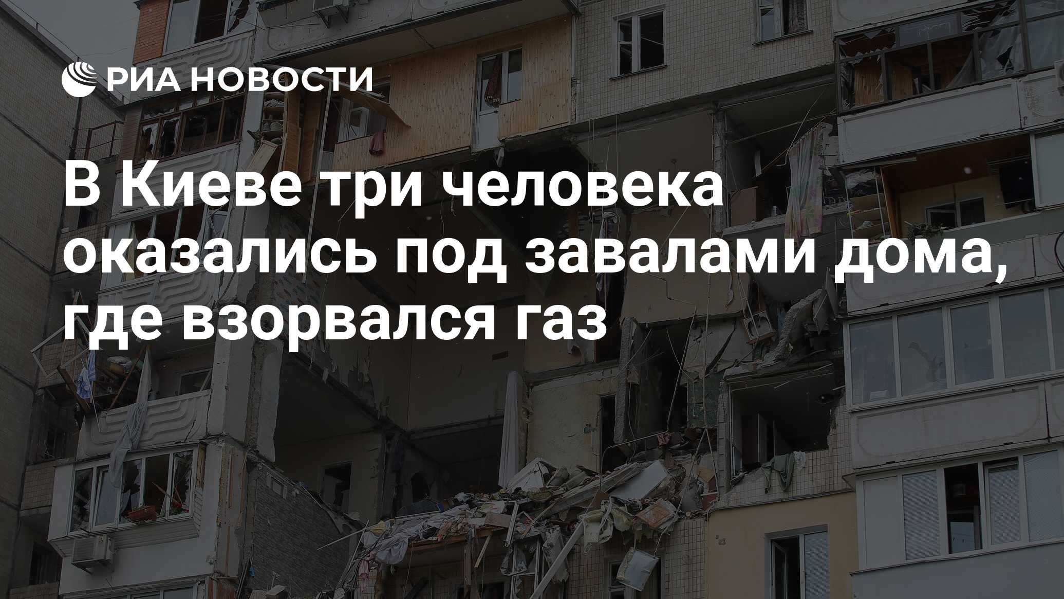 В Киеве три человека оказались под завалами дома, где взорвался газ - РИА  Новости, 21.06.2020