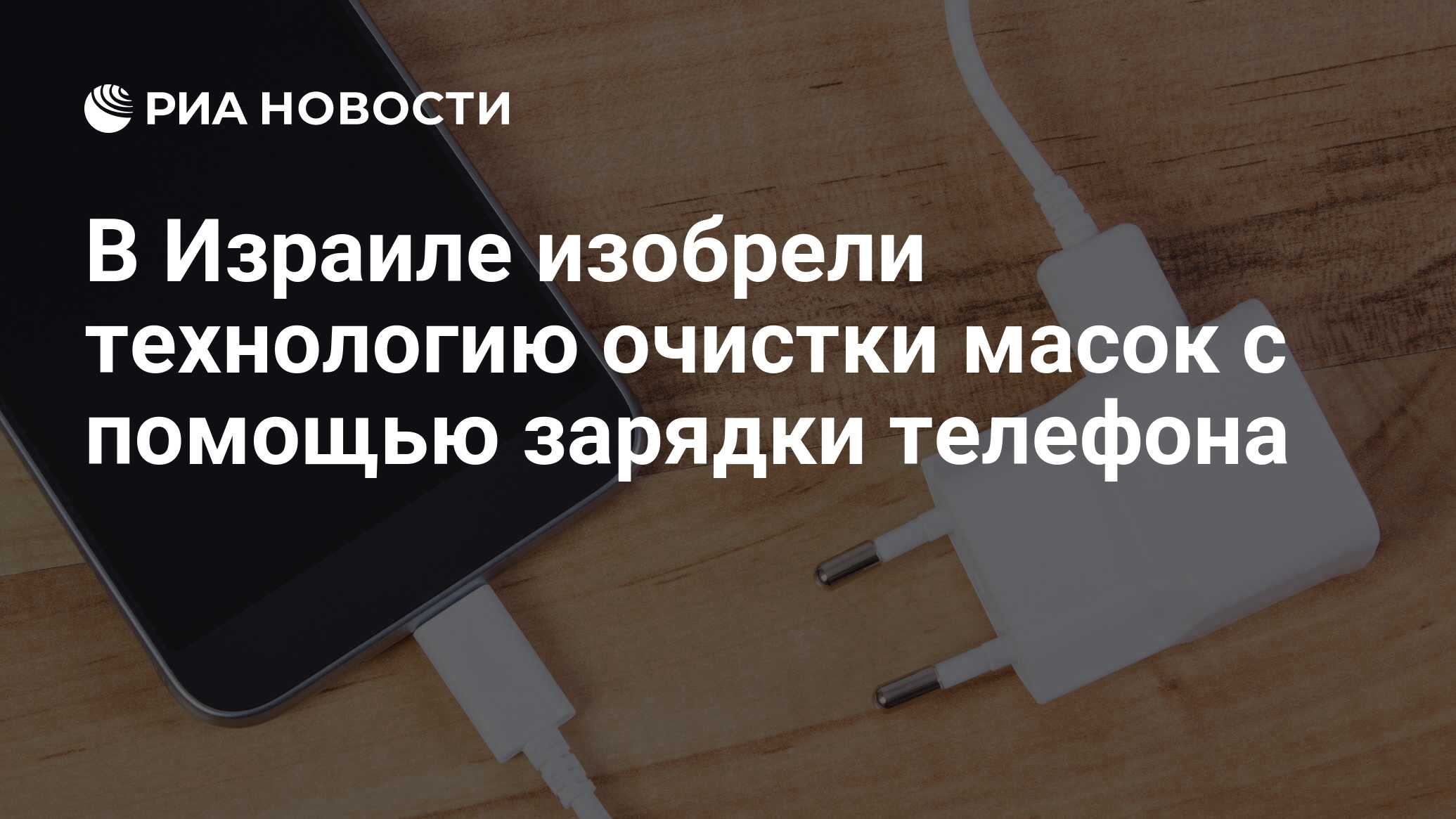 В Израиле изобрели технологию очистки масок с помощью зарядки телефона -  РИА Новости, 21.06.2020