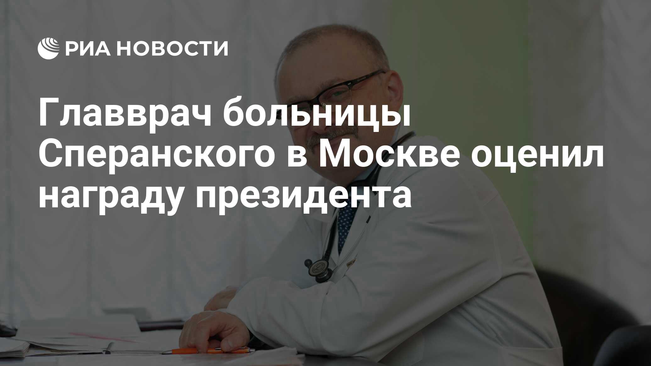 Главврач больницы Сперанского в Москве оценил награду президента - РИА  Новости, 21.06.2020