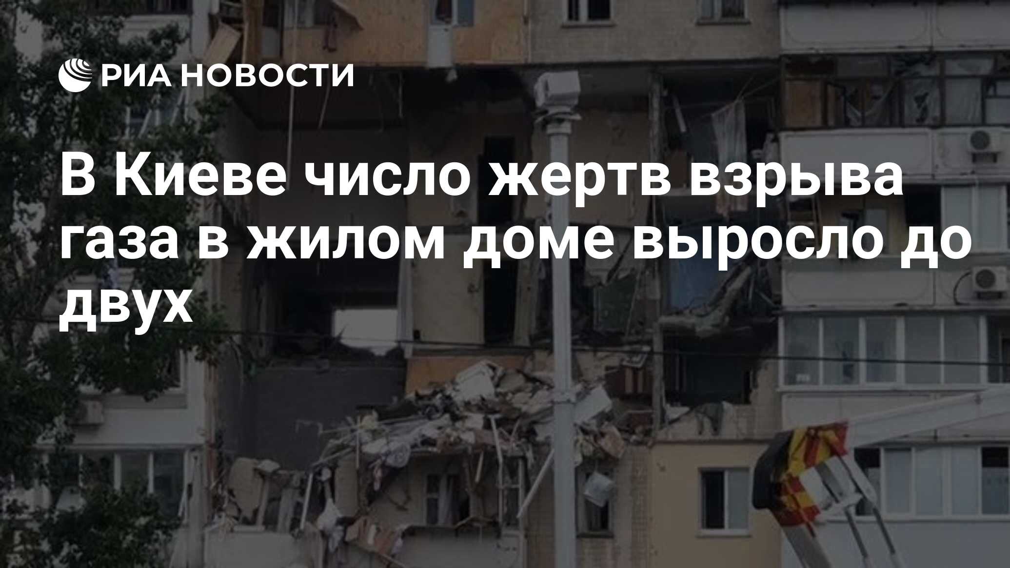 В Киеве число жертв взрыва газа в жилом доме выросло до двух - РИА Новости,  21.06.2020