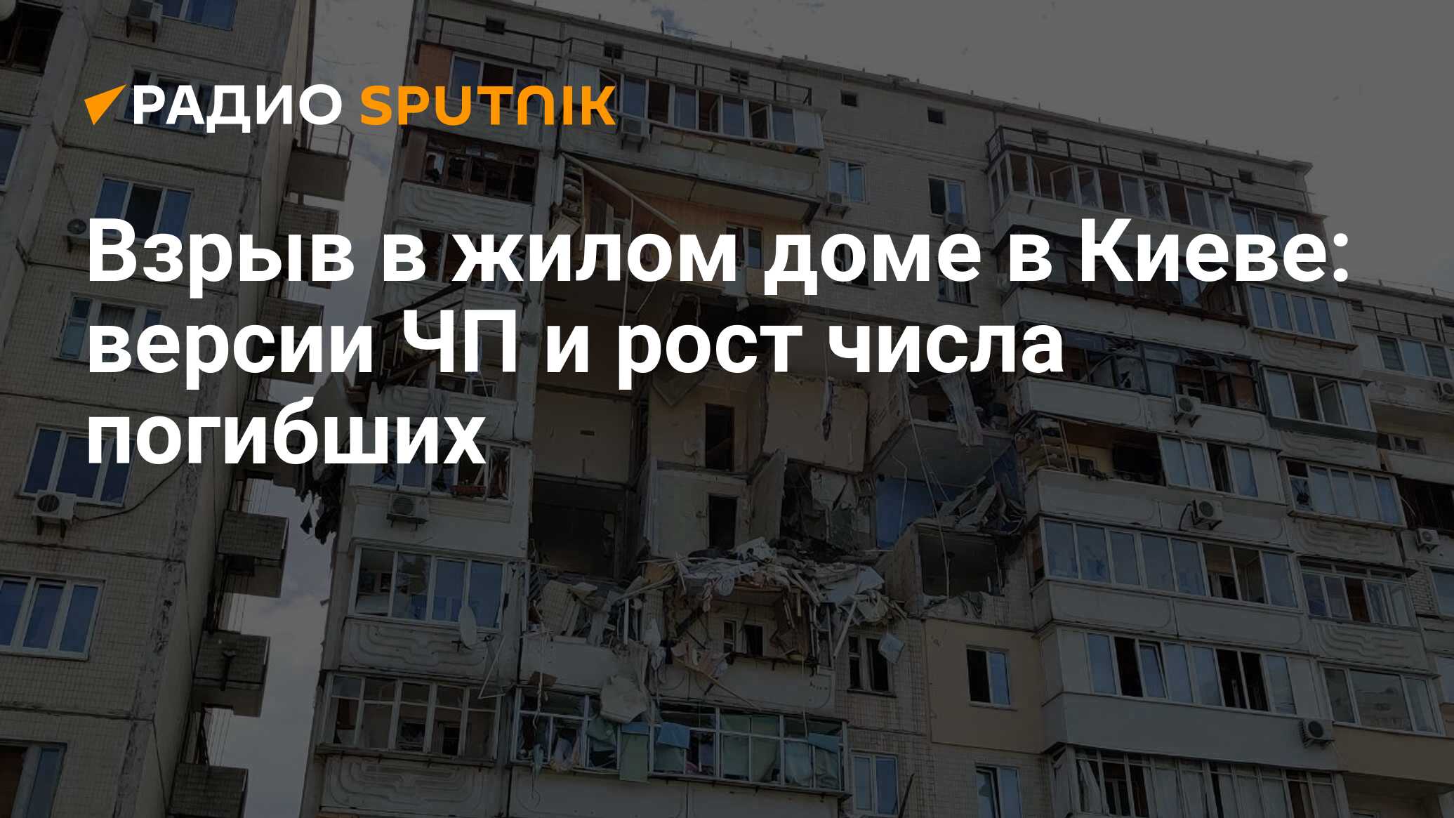 Взрыв в жилом доме в Киеве: версии ЧП и рост числа погибших - Радио  Sputnik, 21.06.2020