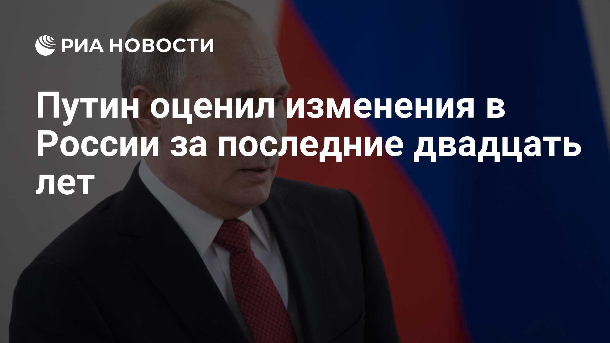 Путин оценил изменения в России за последние двадцать лет - РИА Новости,  21.06.2020