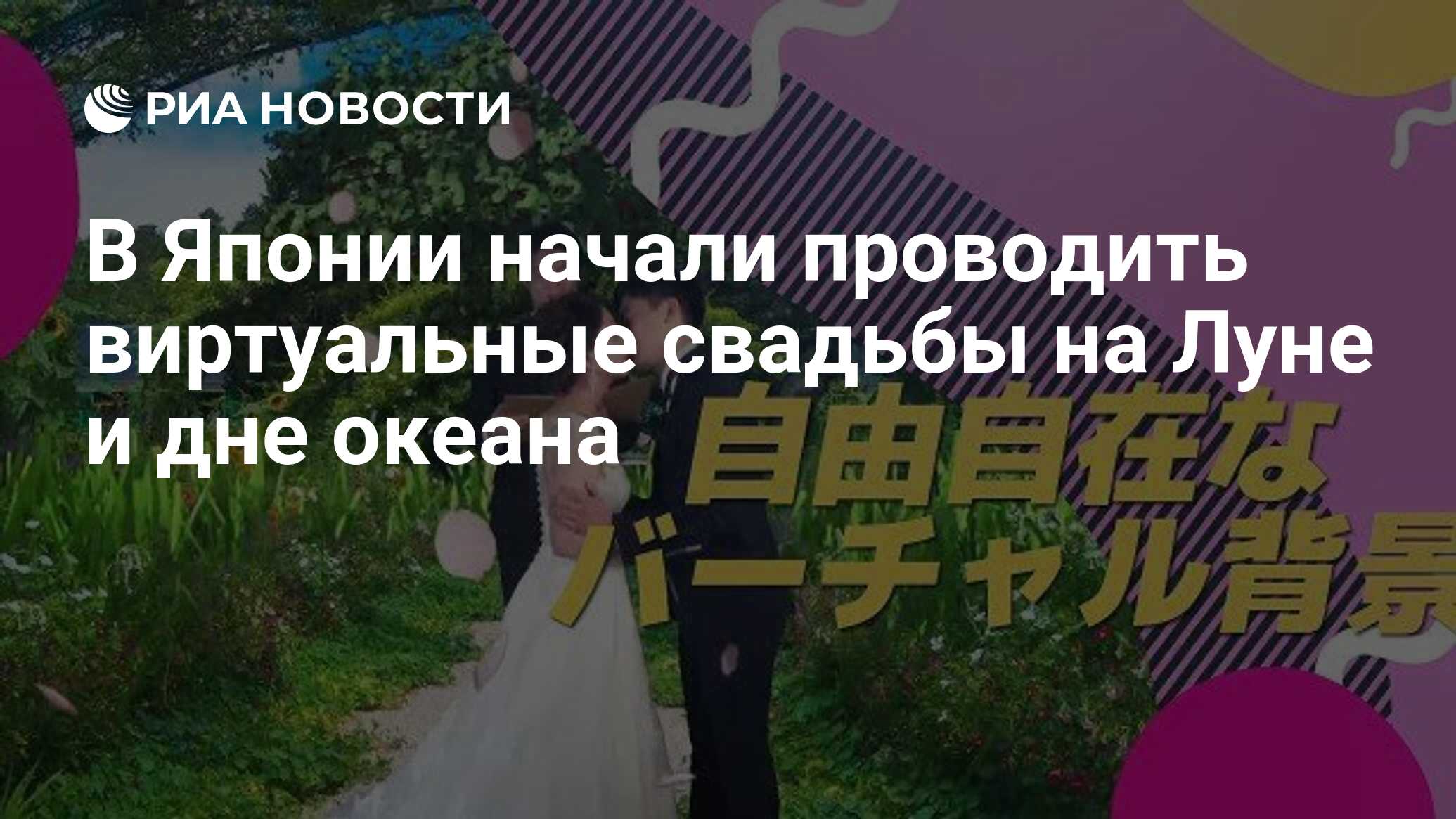 В Японии начали проводить виртуальные свадьбы на Луне и дне океана - РИА  Новости, 22.06.2020