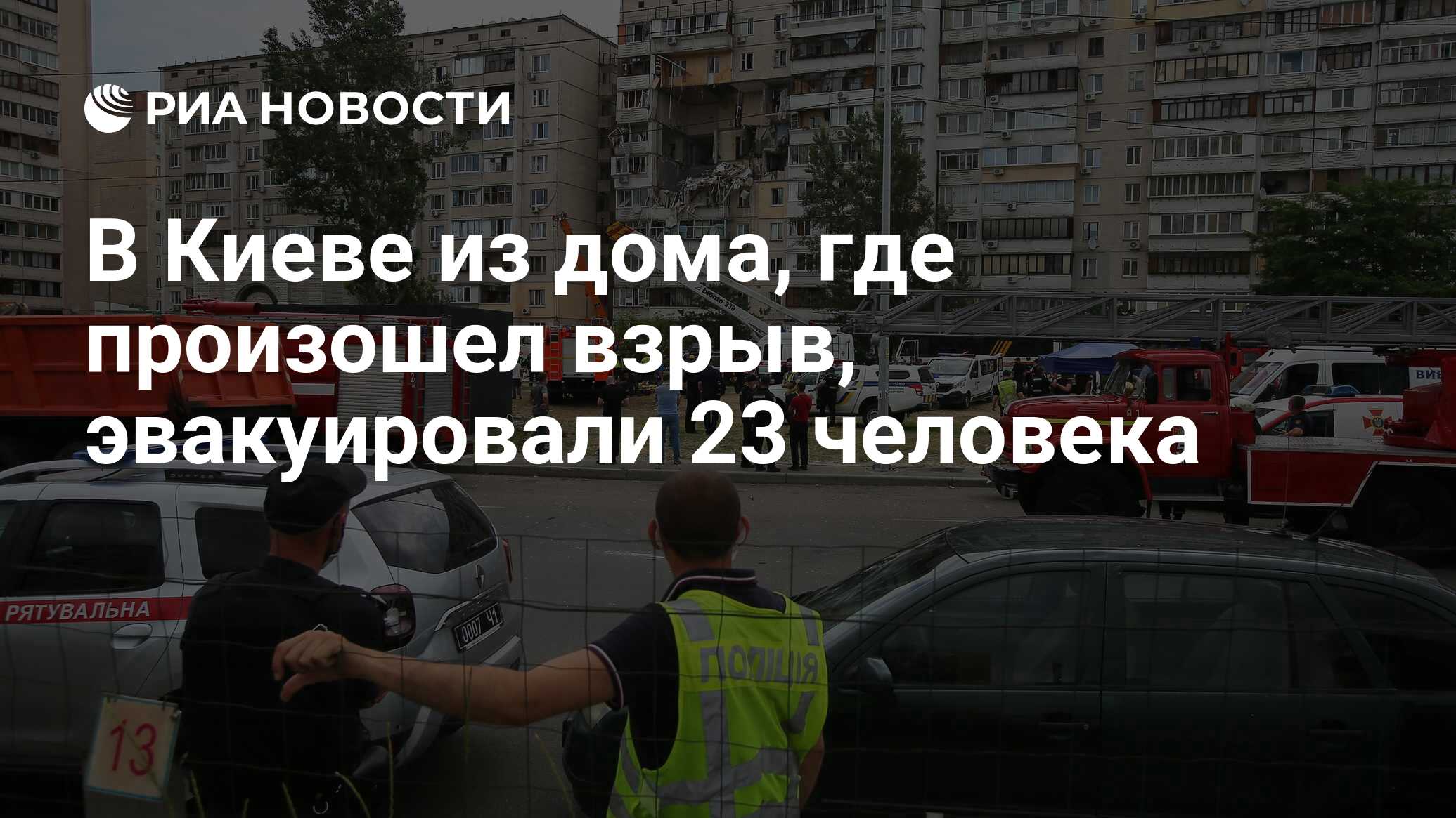 В Киеве из дома, где произошел взрыв, эвакуировали 23 человека - РИА  Новости, 21.06.2020