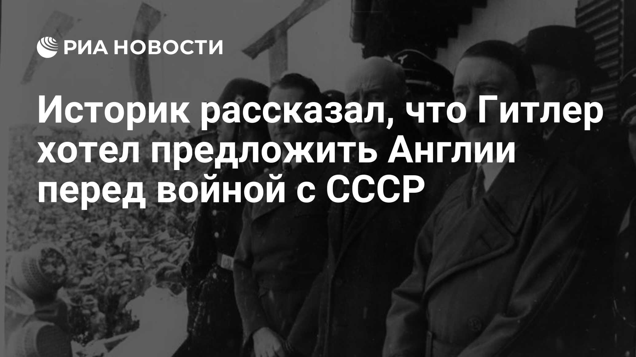 Историк рассказал, что Гитлер хотел предложить Англии перед войной с СССР -  РИА Новости, 25.06.2020