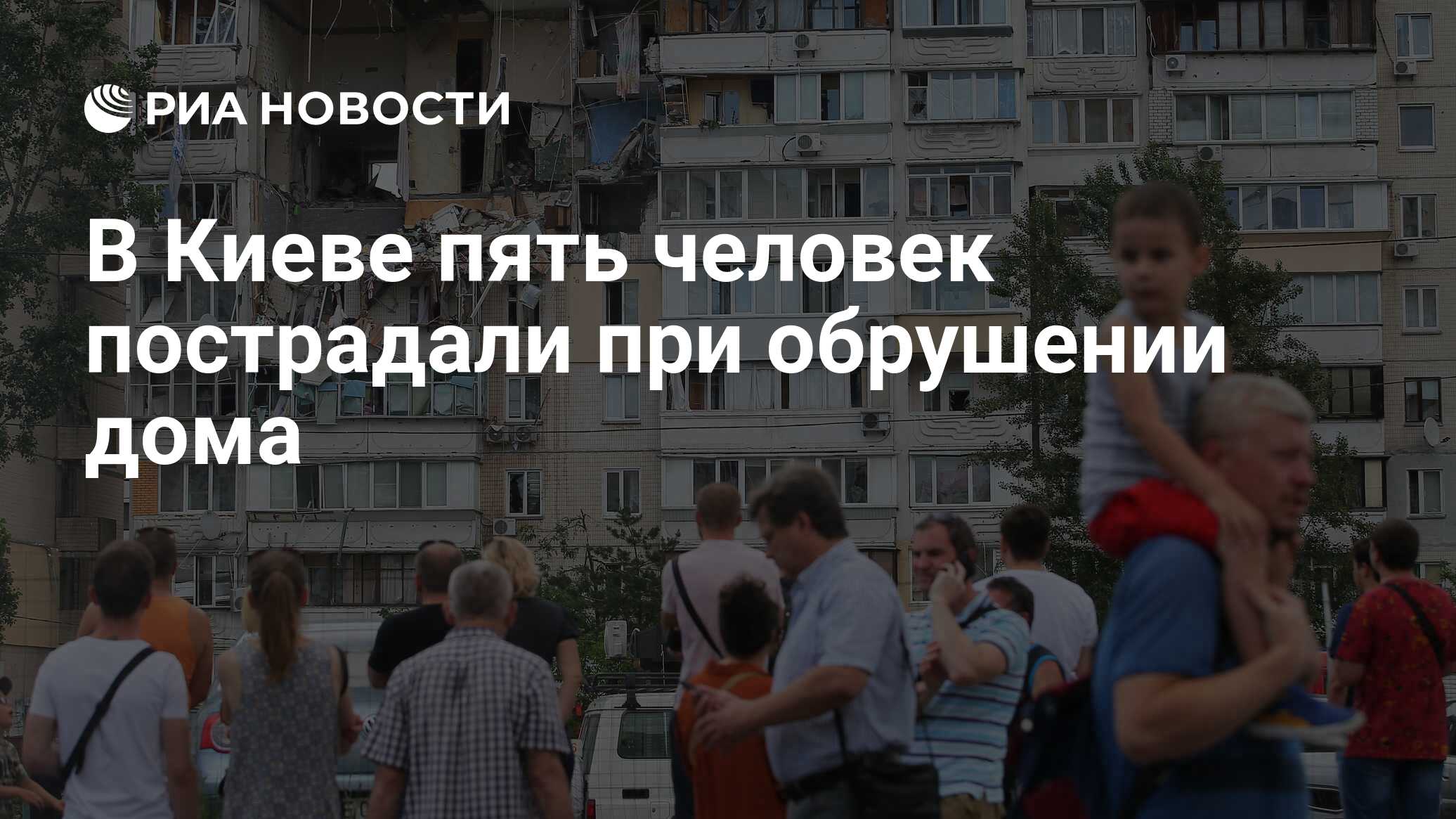 В Киеве пять человек пострадали при обрушении дома - РИА Новости, 22.06.2020