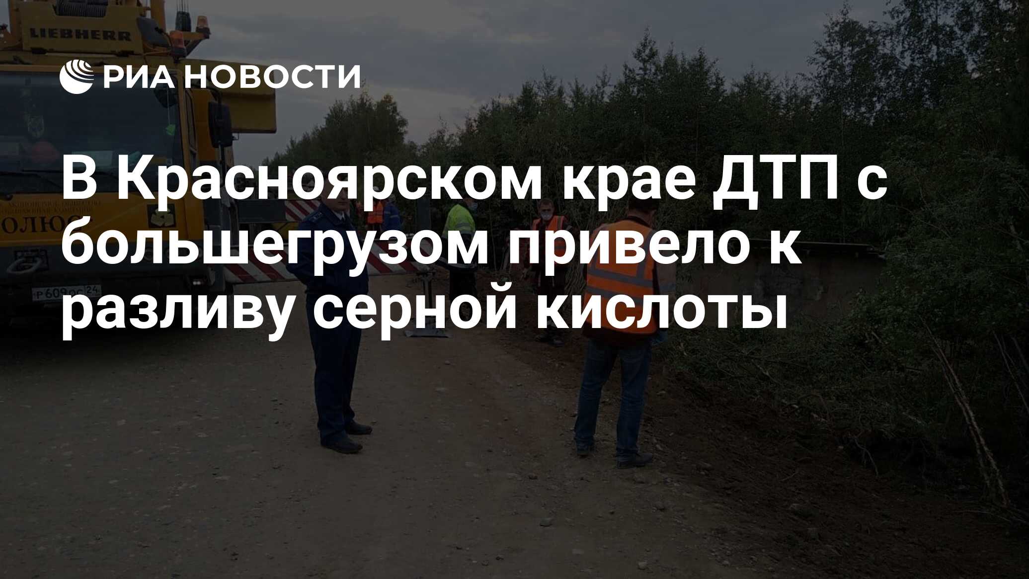 В Красноярском крае ДТП с большегрузом привело к разливу серной кислоты -  РИА Новости, 22.06.2020