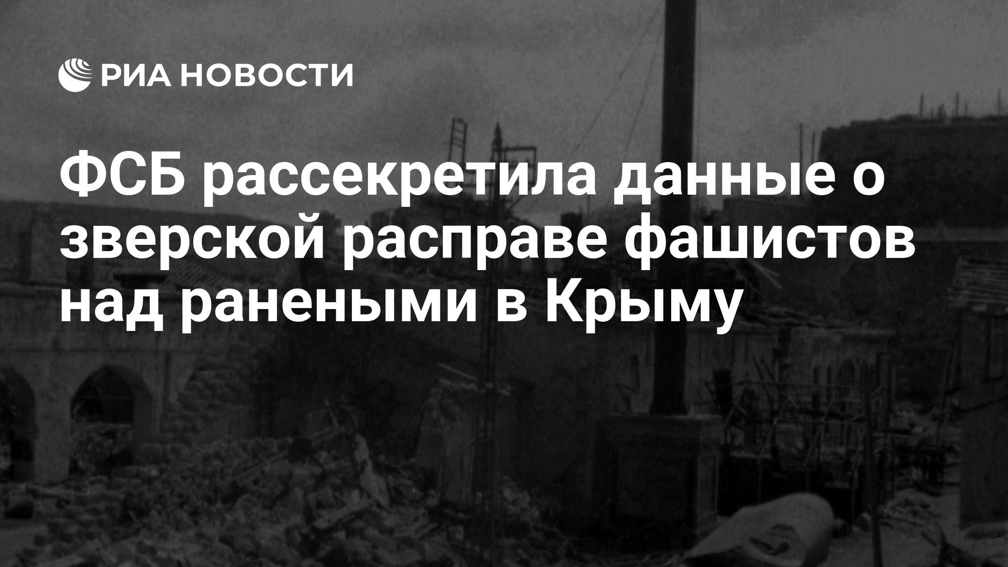 ФСБ рассекретила данные о зверской расправе фашистов над ранеными в Крыму -  РИА Новости, 22.06.2020