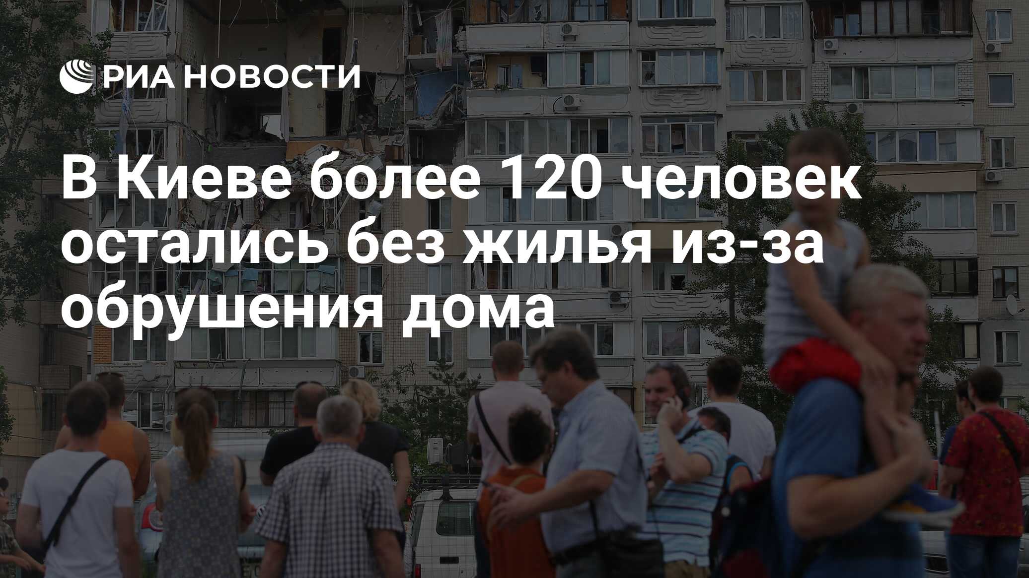 В Киеве более 120 человек остались без жилья из-за обрушения дома - РИА  Новости, 22.06.2020