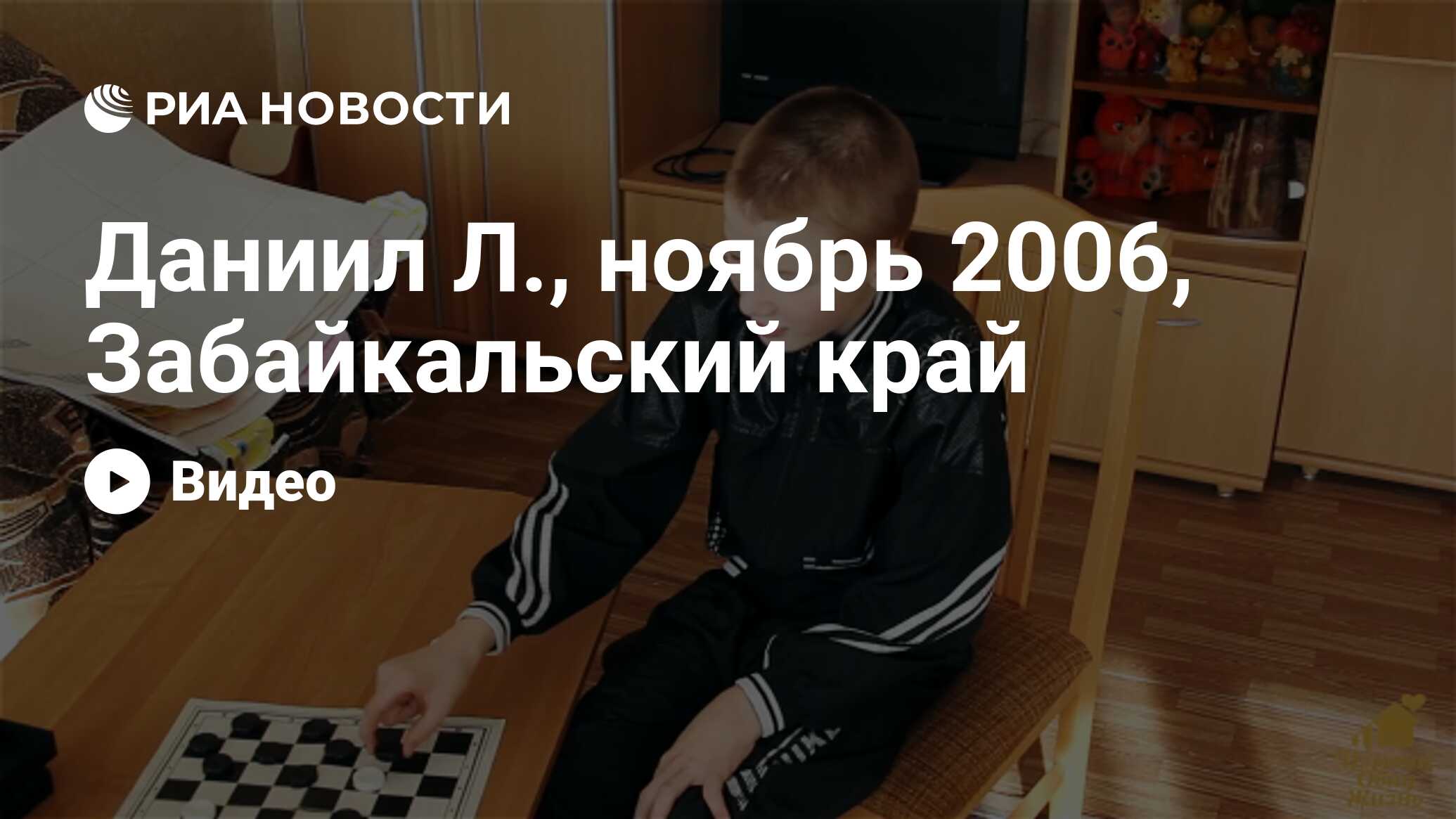 Даниил Л., ноябрь 2006, Забайкальский край - РИА Новости, 26.06.2020