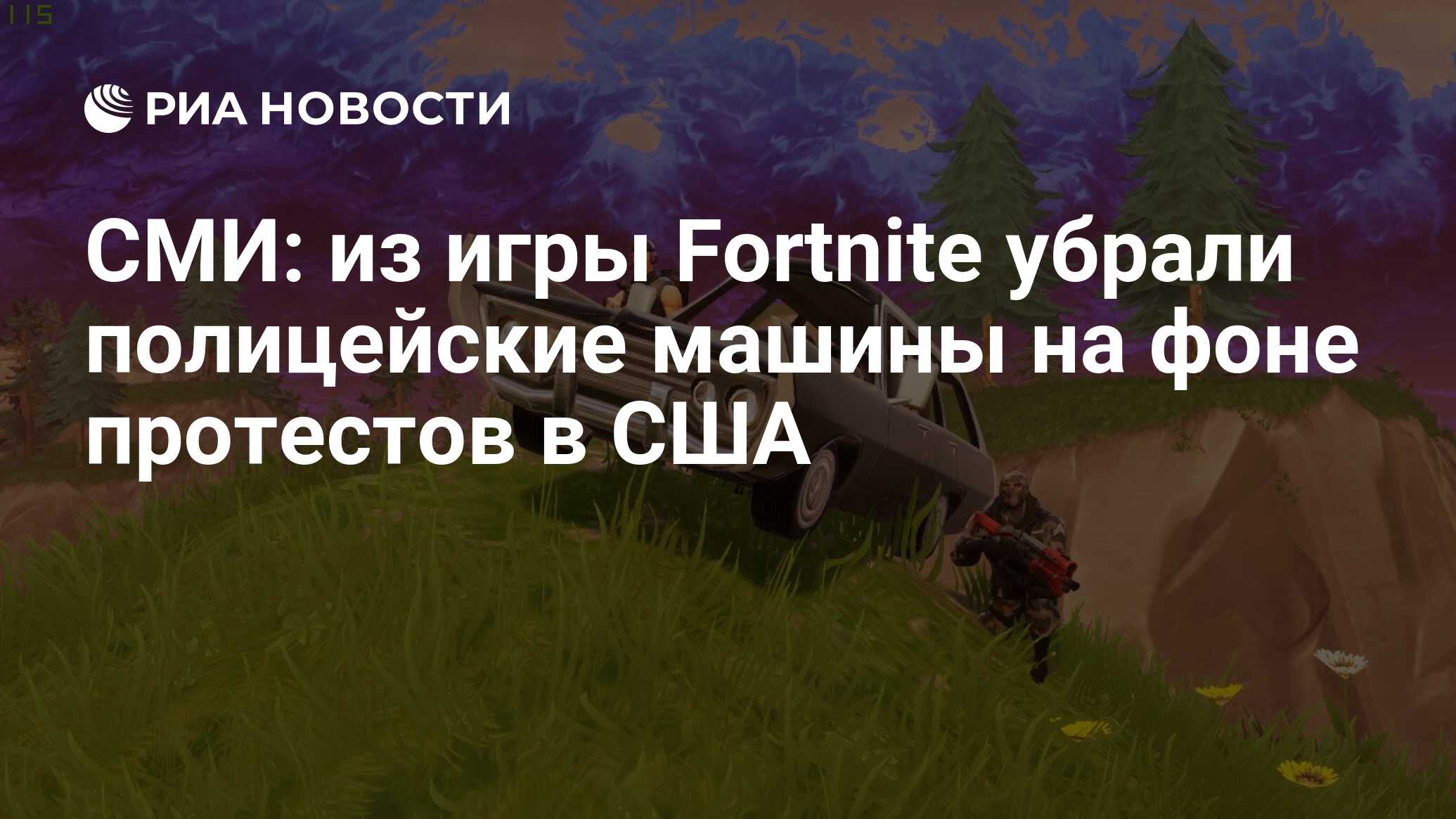 СМИ: из игры Fortnite убрали полицейские машины на фоне протестов в США -  РИА Новости, 22.06.2020