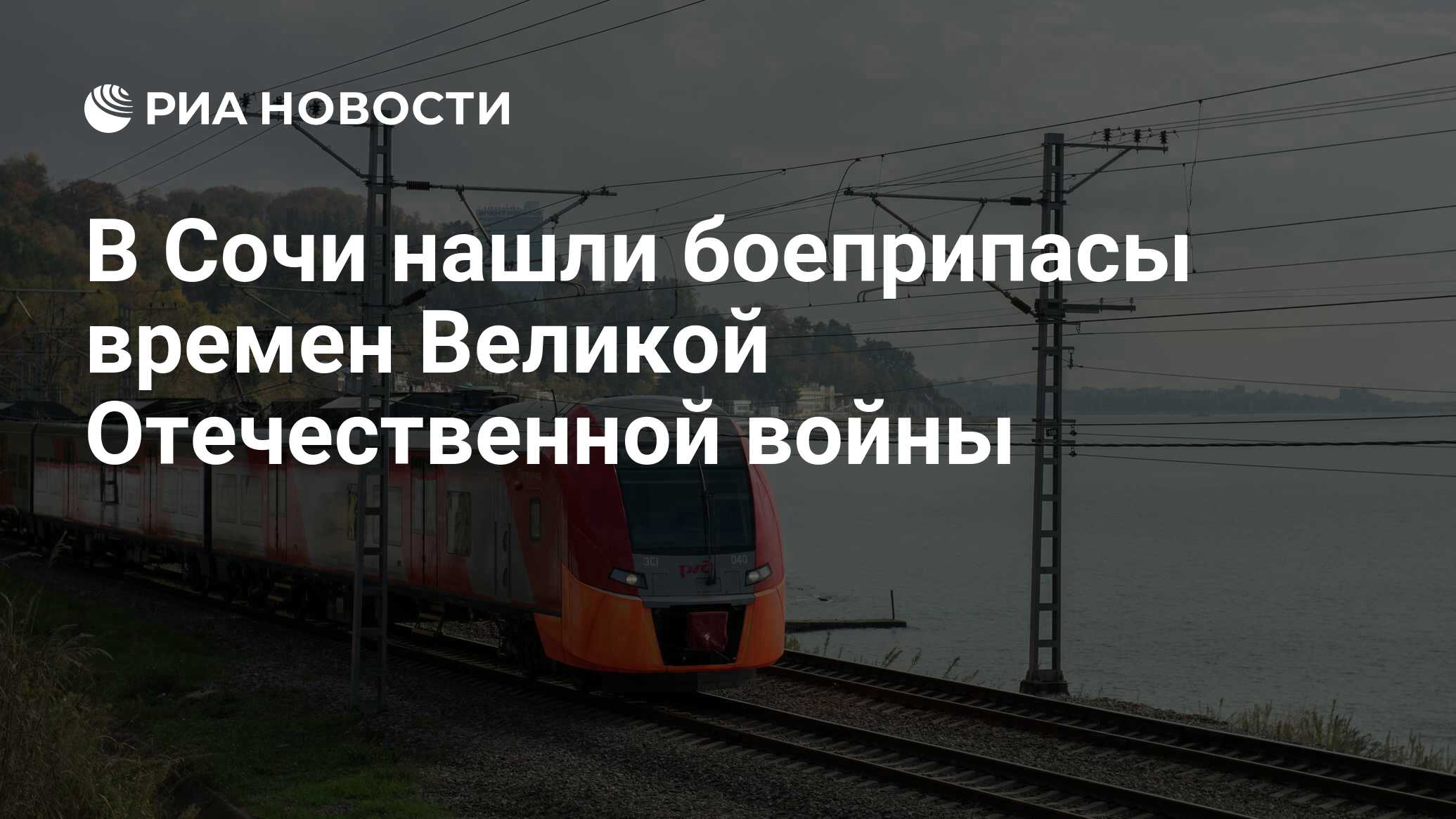 В Сочи нашли боеприпасы времен Великой Отечественной войны - РИА Новости,  22.06.2020