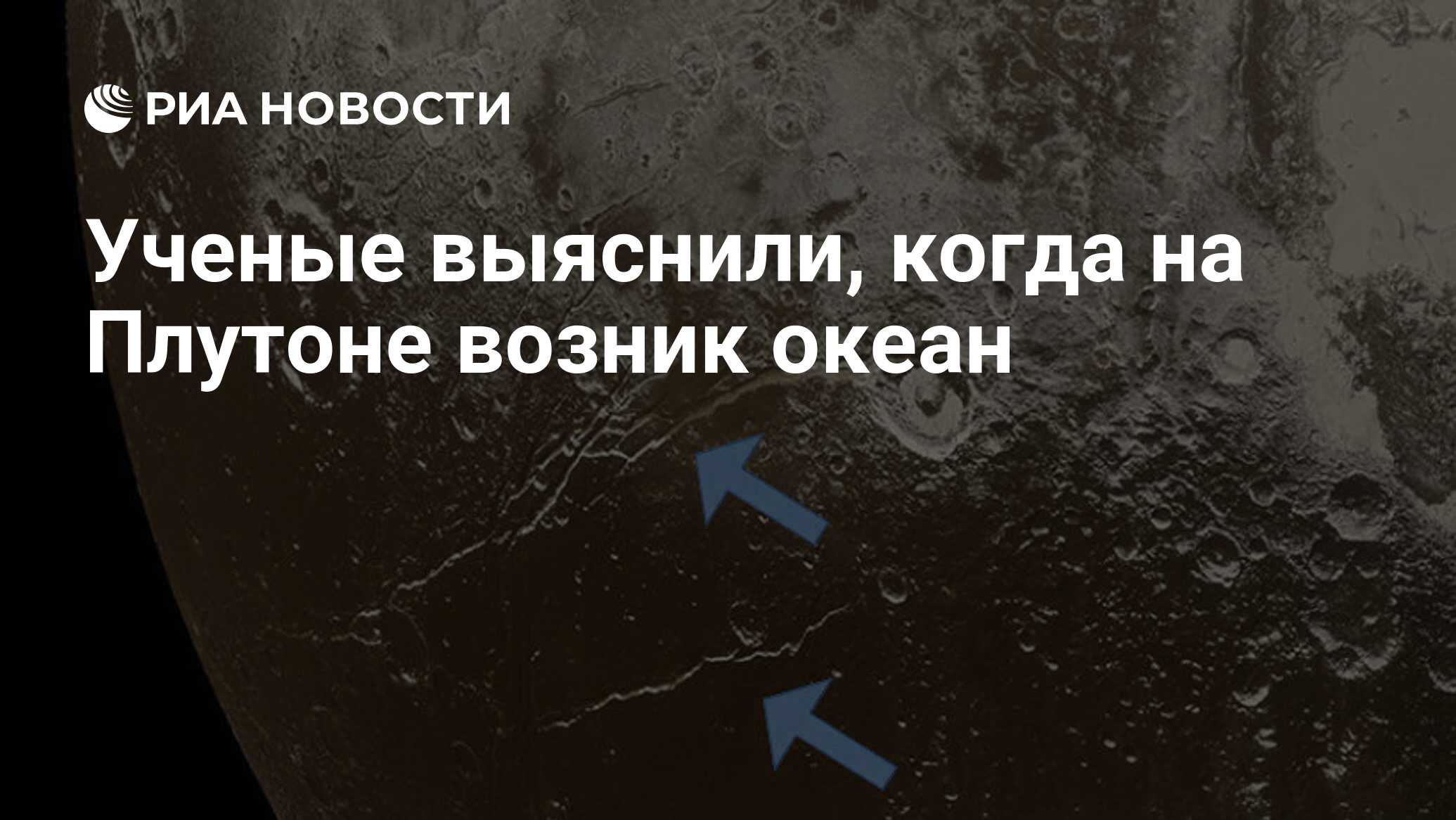 Погода на Плутоне. Жизнь на Плутоне. Мем США нашли нефть на Плутоне. Плутон ученый