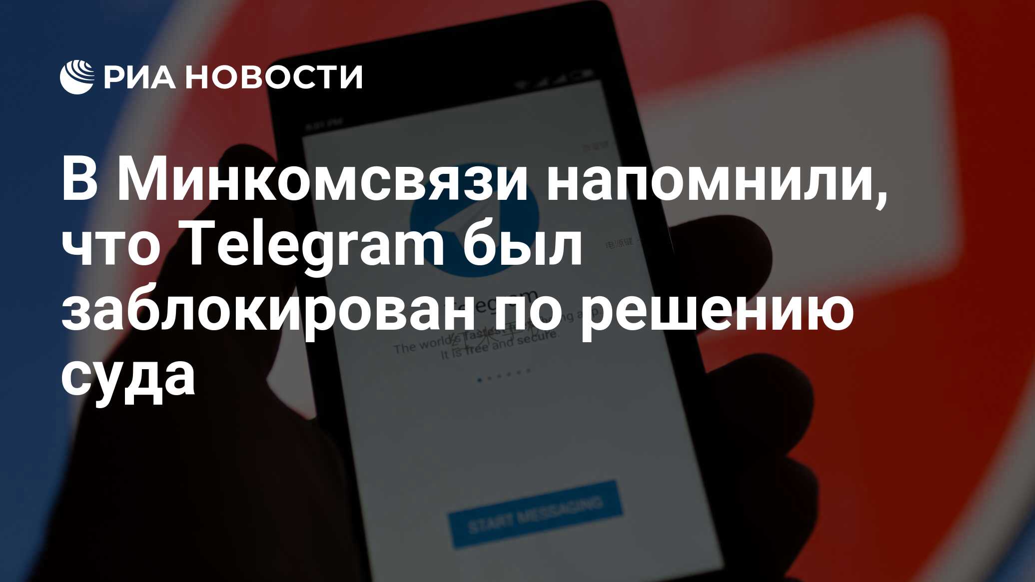 В Минкомсвязи напомнили, что Telegram был заблокирован по решению суда -  РИА Новости, 22.06.2020